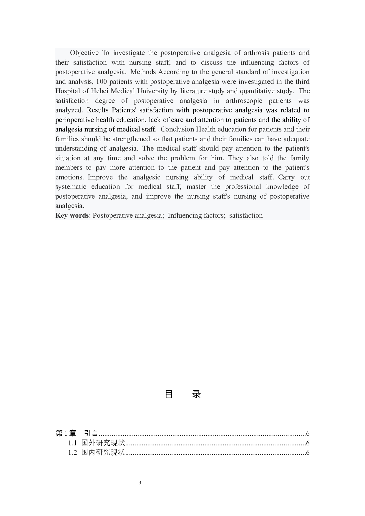 关节科患者术后镇痛满意度调查及影响因素分析-11422字.docx 第2页