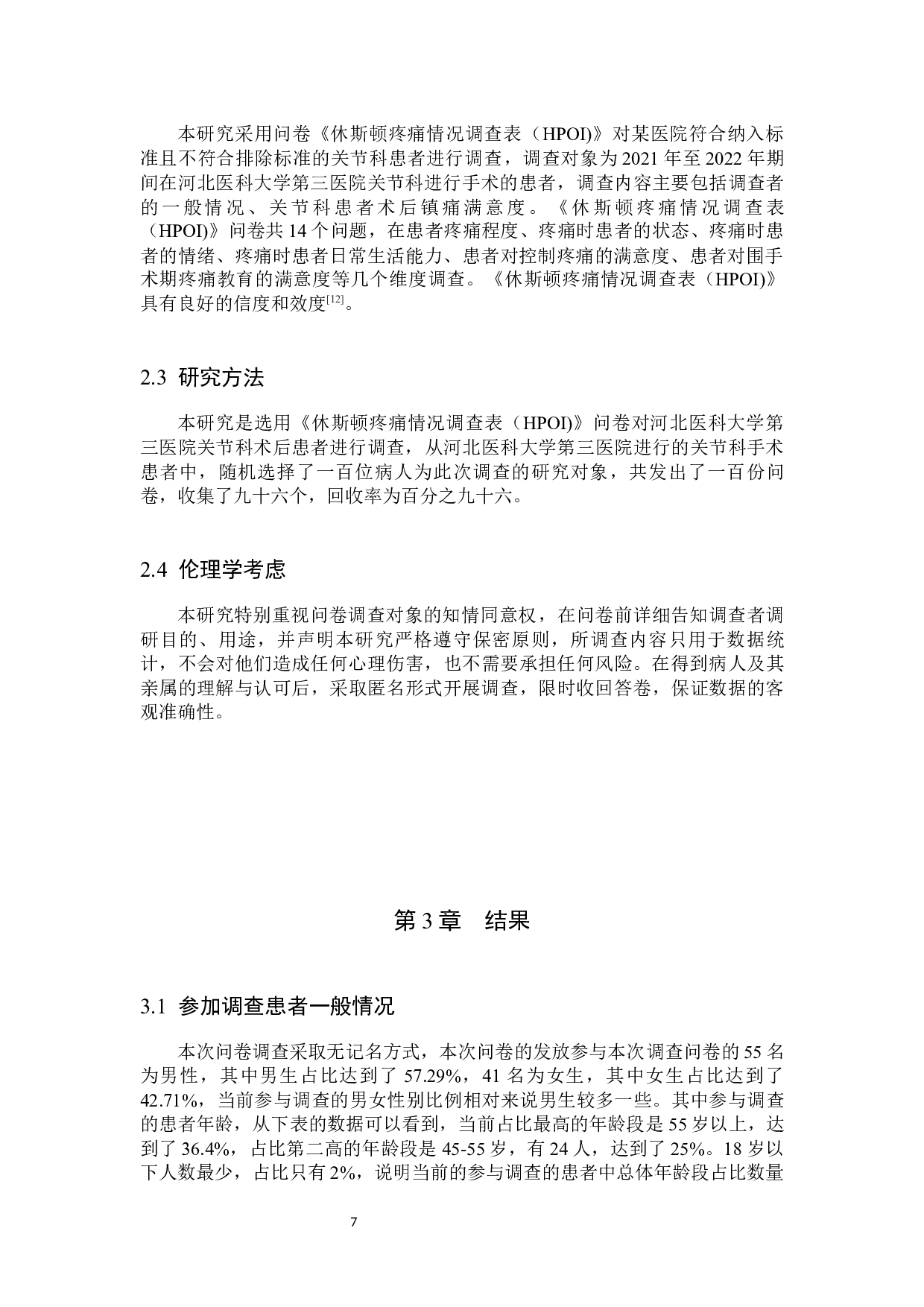 关节科患者术后镇痛满意度调查及影响因素分析-11422字.docx 第6页