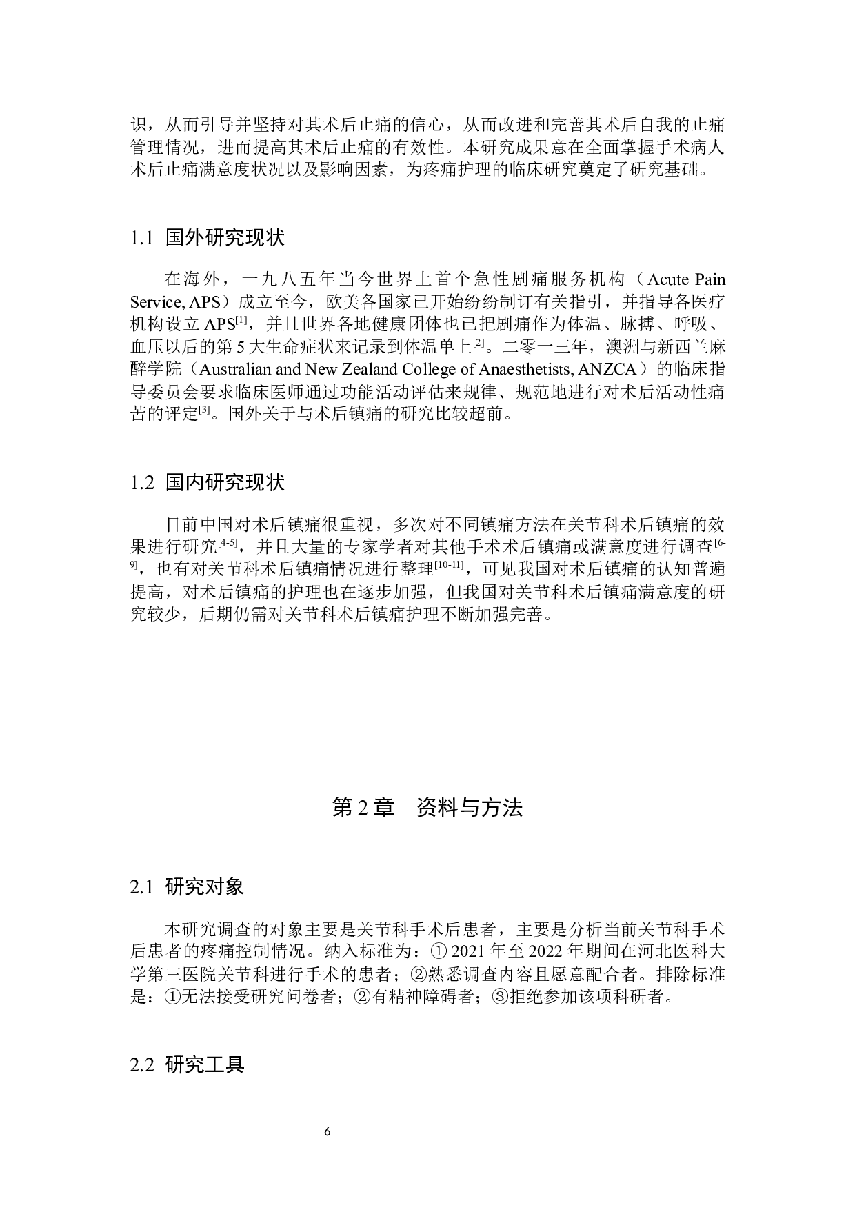 关节科患者术后镇痛满意度调查及影响因素分析-11422字.docx 第5页