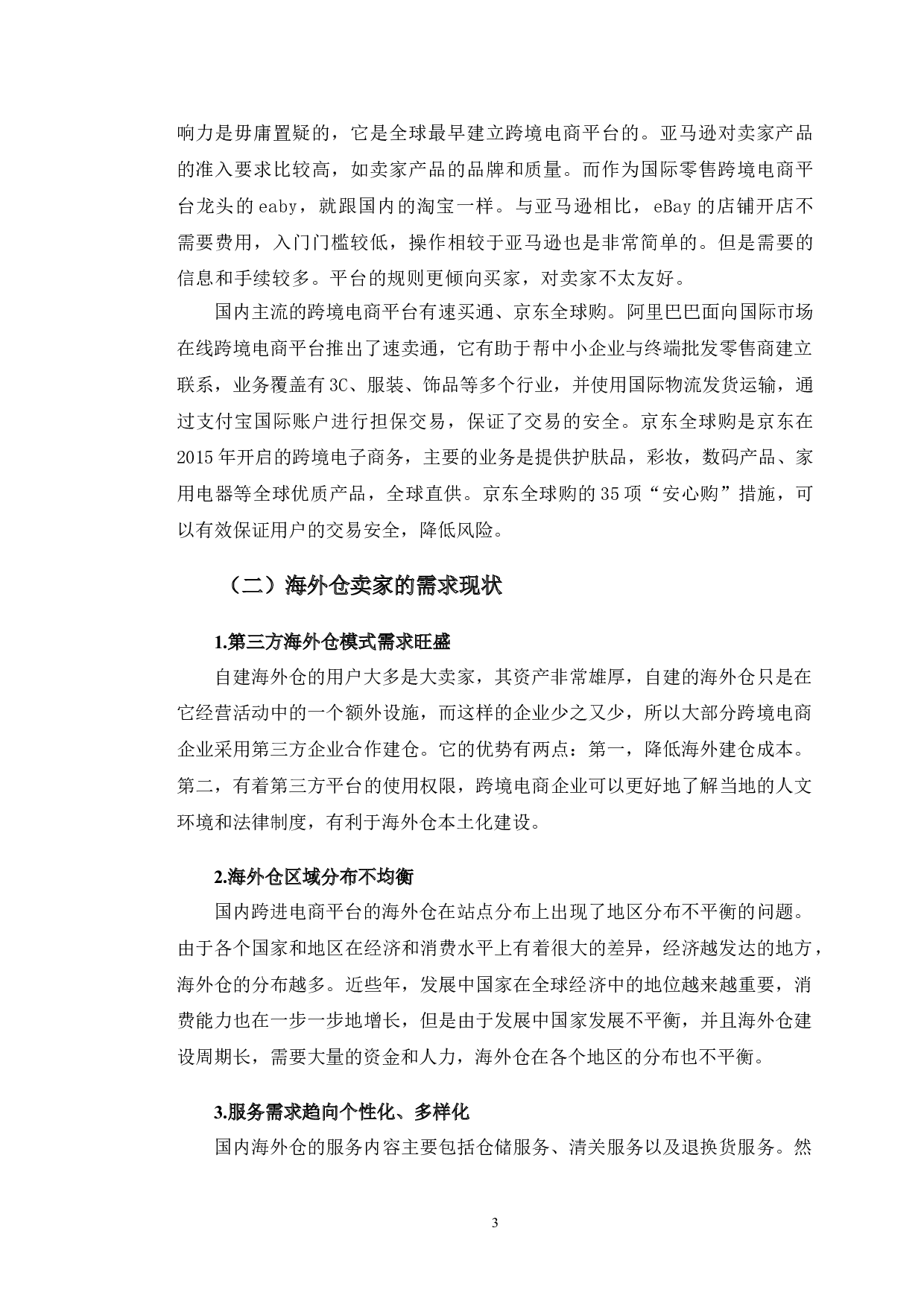 基于在线评论的海外仓用户需求分析及对策研究-10268字.doc 第6页