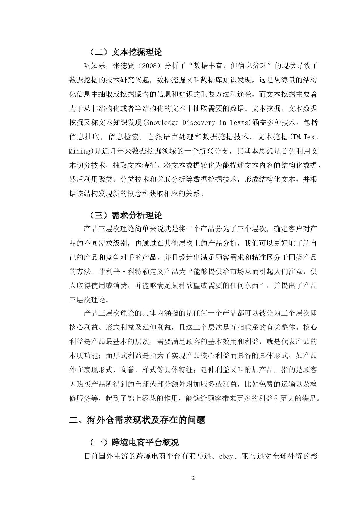 基于在线评论的海外仓用户需求分析及对策研究-10268字.doc 第5页