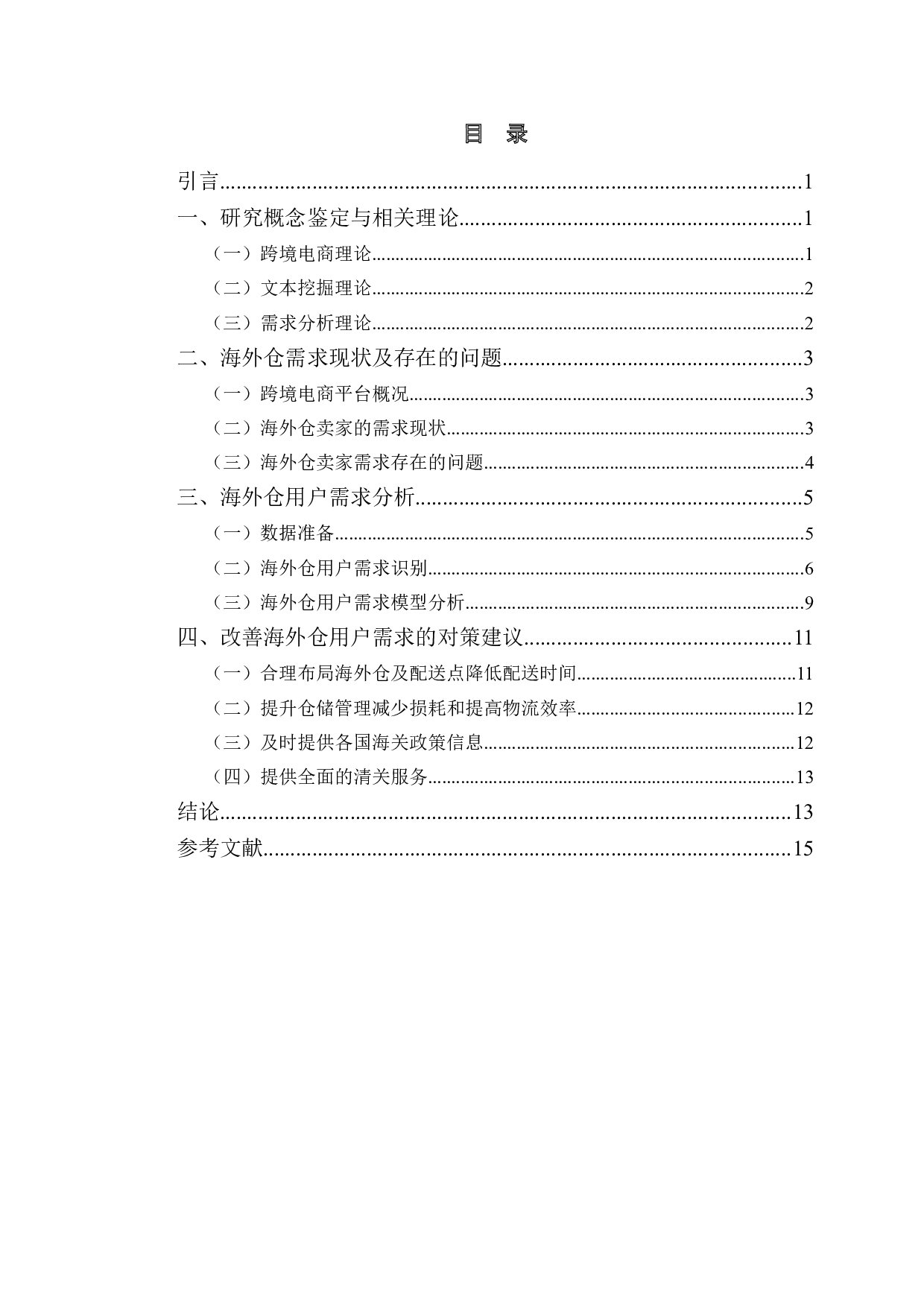 基于在线评论的海外仓用户需求分析及对策研究-10268字.doc 第3页