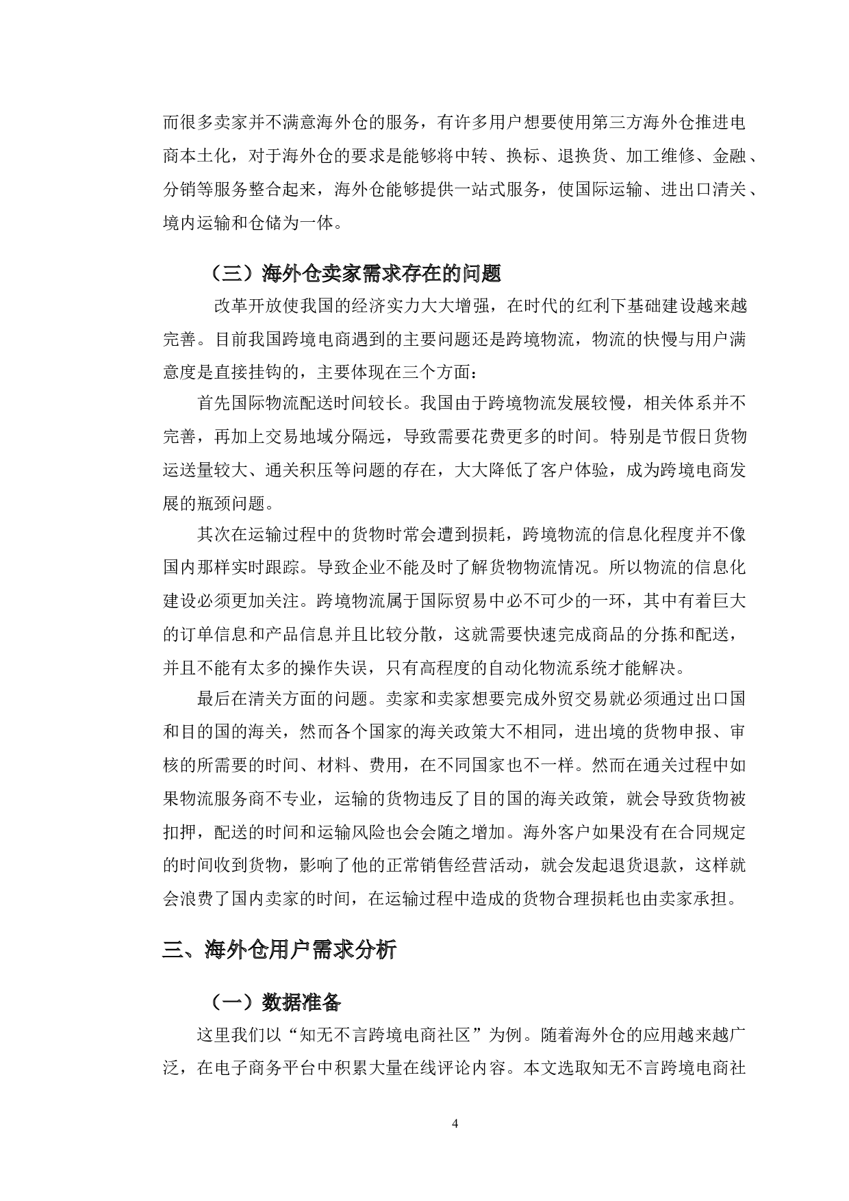 基于在线评论的海外仓用户需求分析及对策研究-10268字.doc 第7页