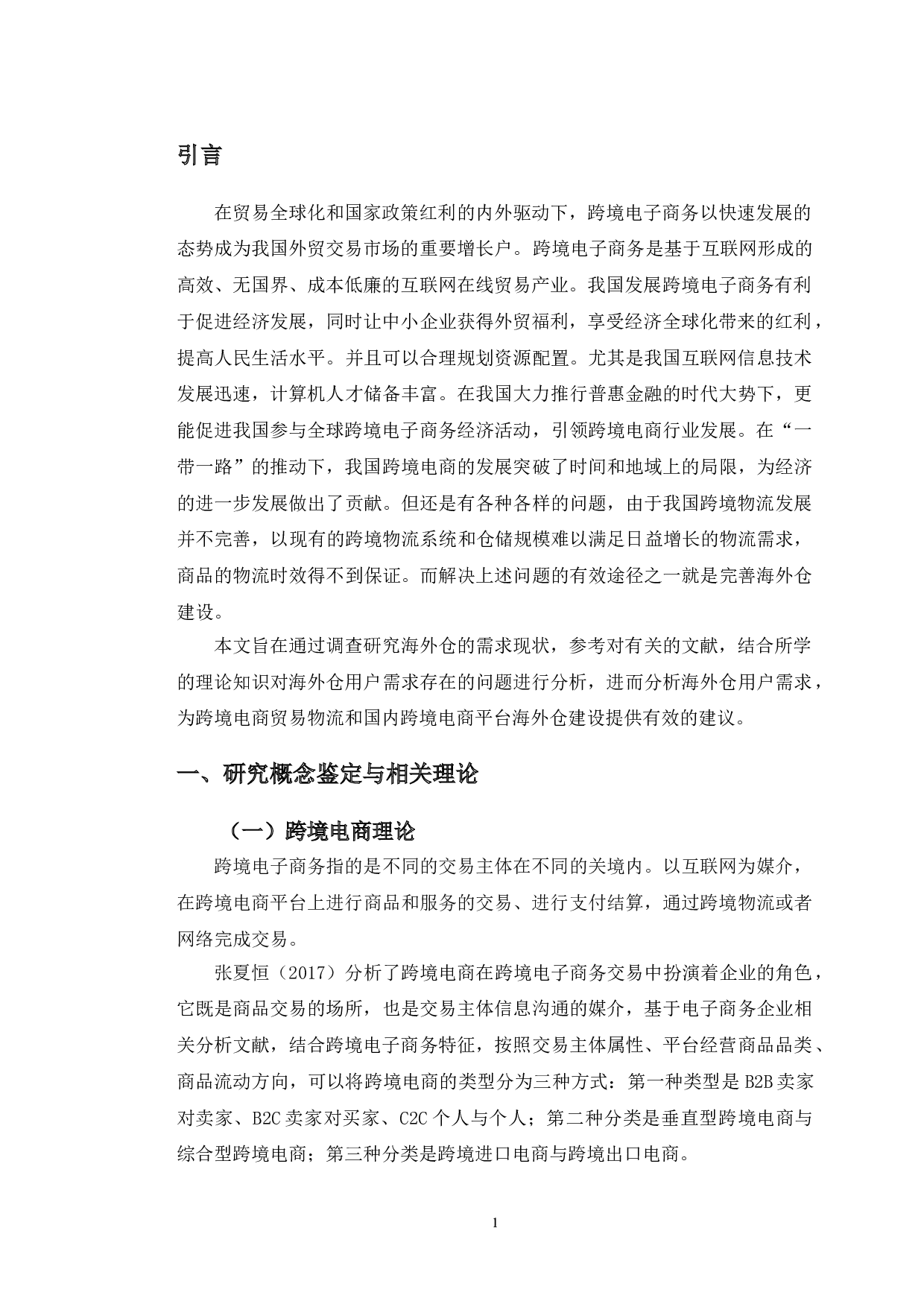 基于在线评论的海外仓用户需求分析及对策研究-10268字.doc 第4页