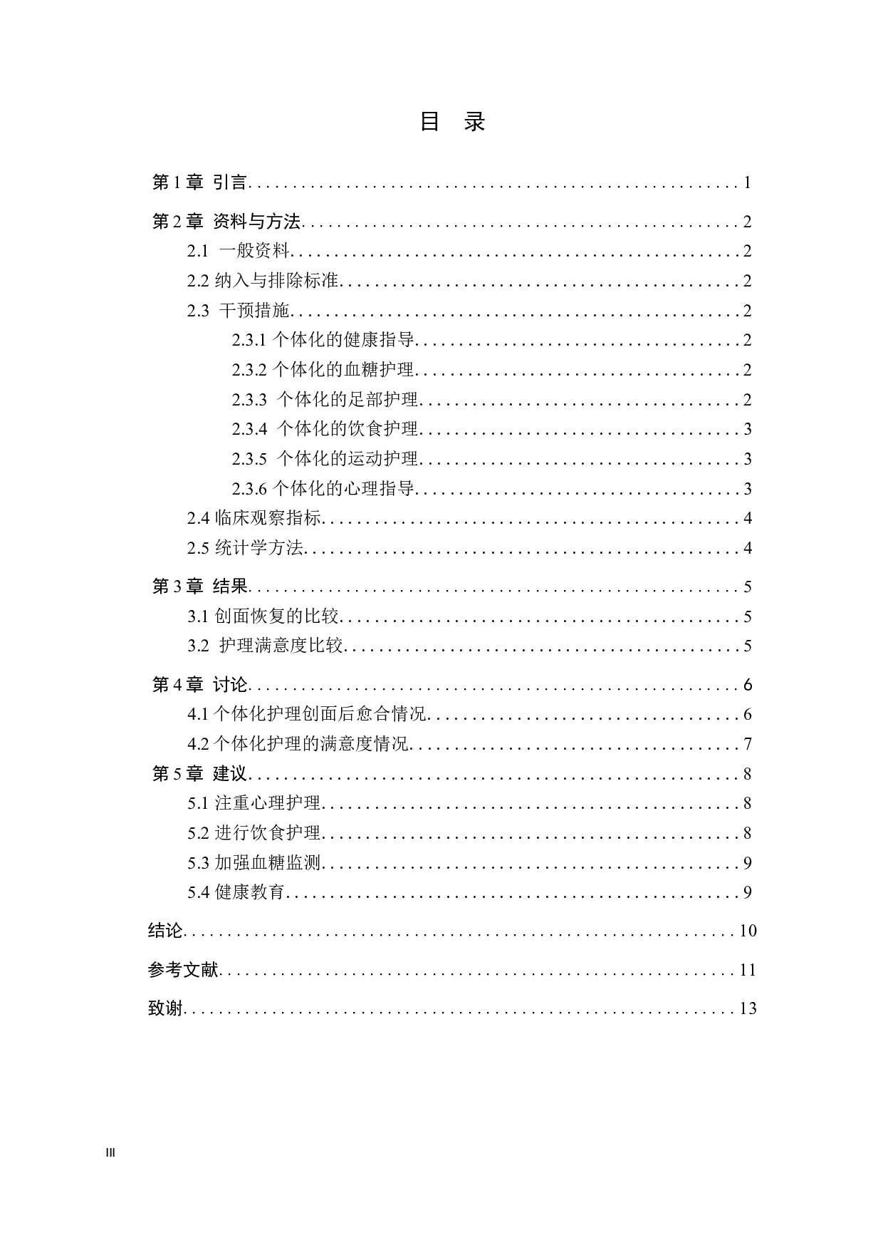 老年糖尿病足创面的个体化护理服务模式研究-9653字.docx 第3页