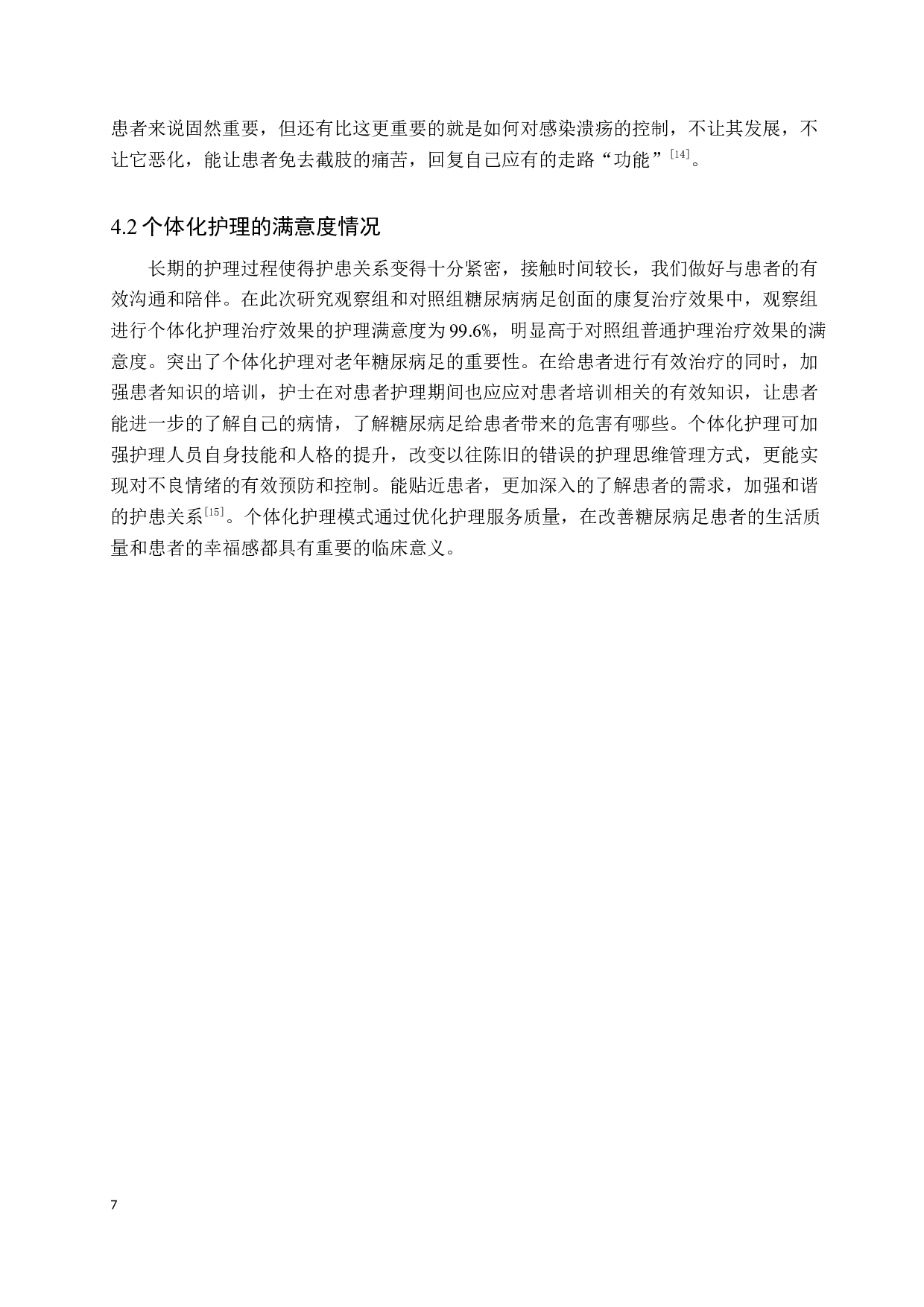 老年糖尿病足创面的个体化护理服务模式研究-9653字.docx 第10页