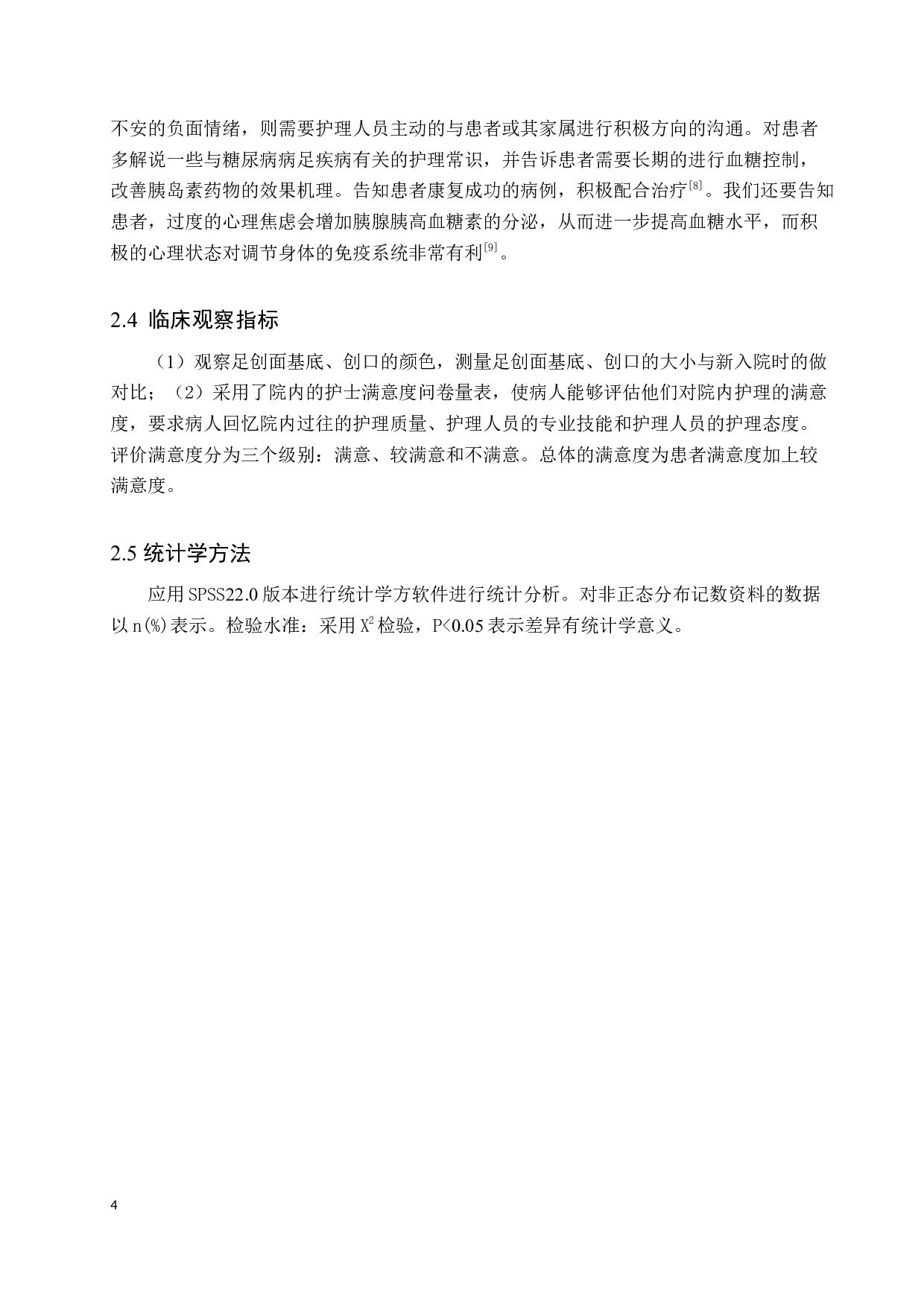 老年糖尿病足创面的个体化护理服务模式研究-9653字.docx 第7页