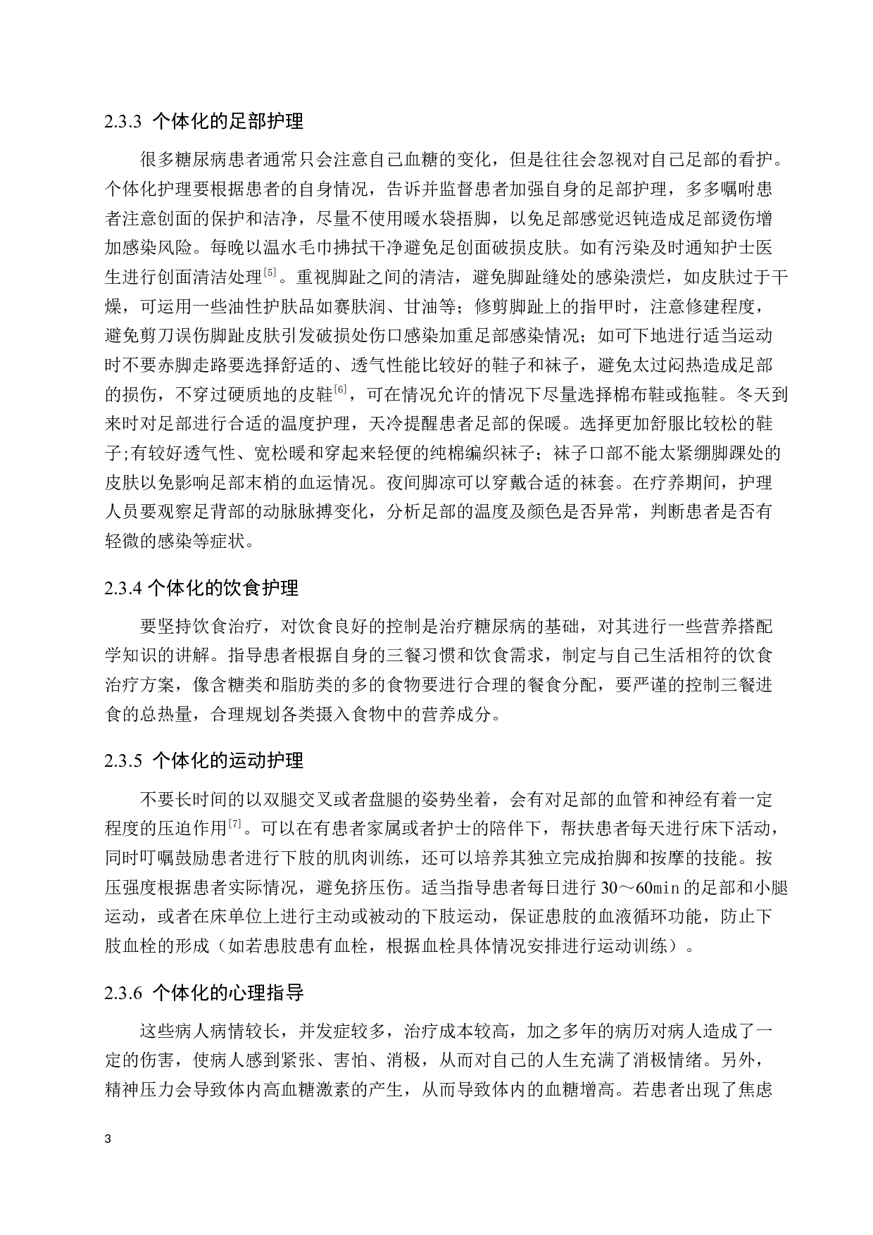 老年糖尿病足创面的个体化护理服务模式研究-9653字.docx 第6页