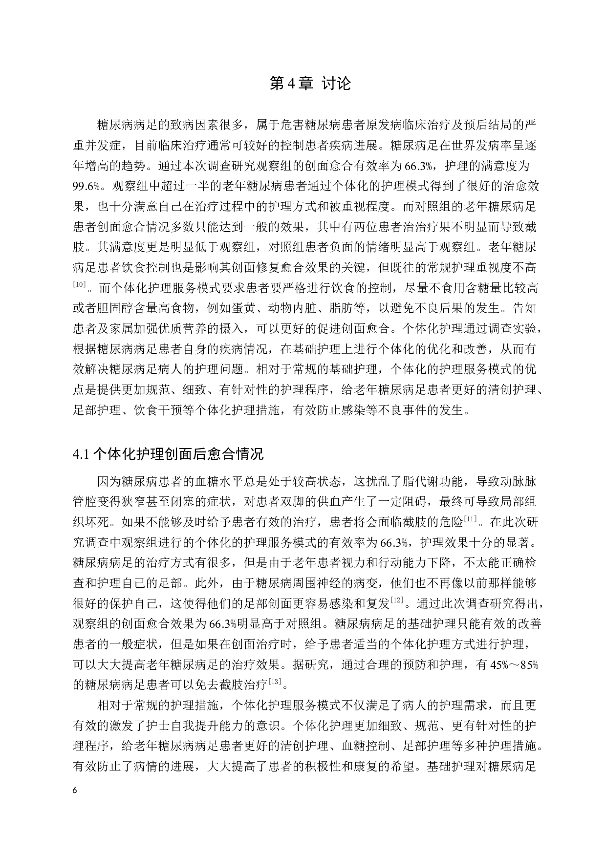 老年糖尿病足创面的个体化护理服务模式研究-9653字.docx 第9页