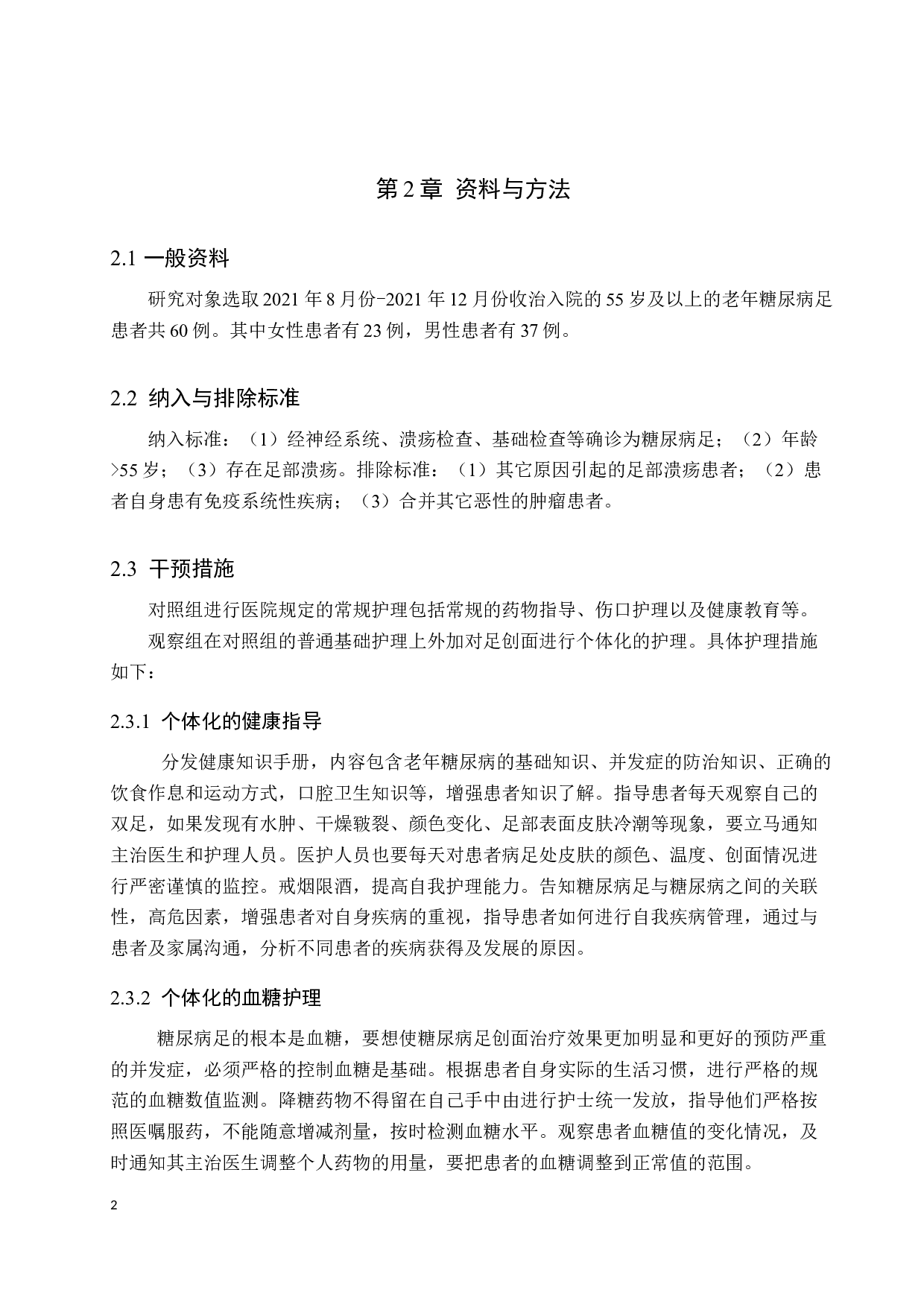 老年糖尿病足创面的个体化护理服务模式研究-9653字.docx 第5页