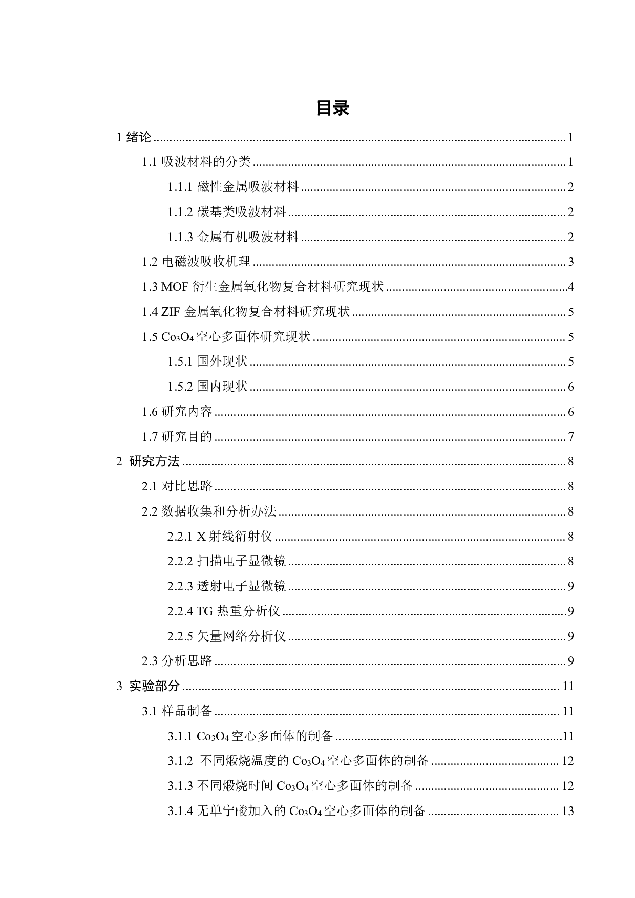 Co3O4空心多面体的制备及其吸波性能研究-23007字.pdf 第3页