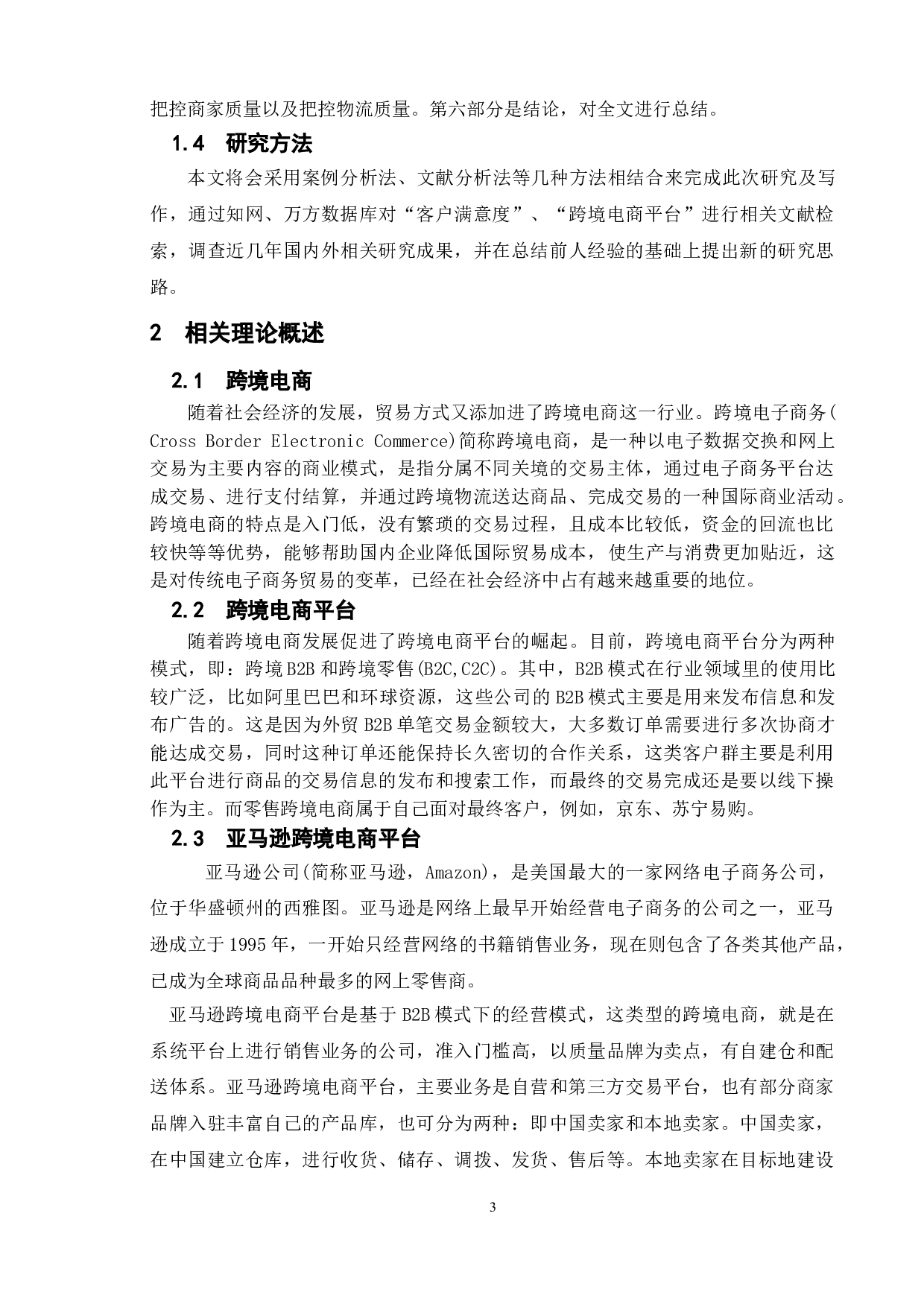 基于亚马逊跨境电商平台的客户满意度研究-12277字.doc 第10页