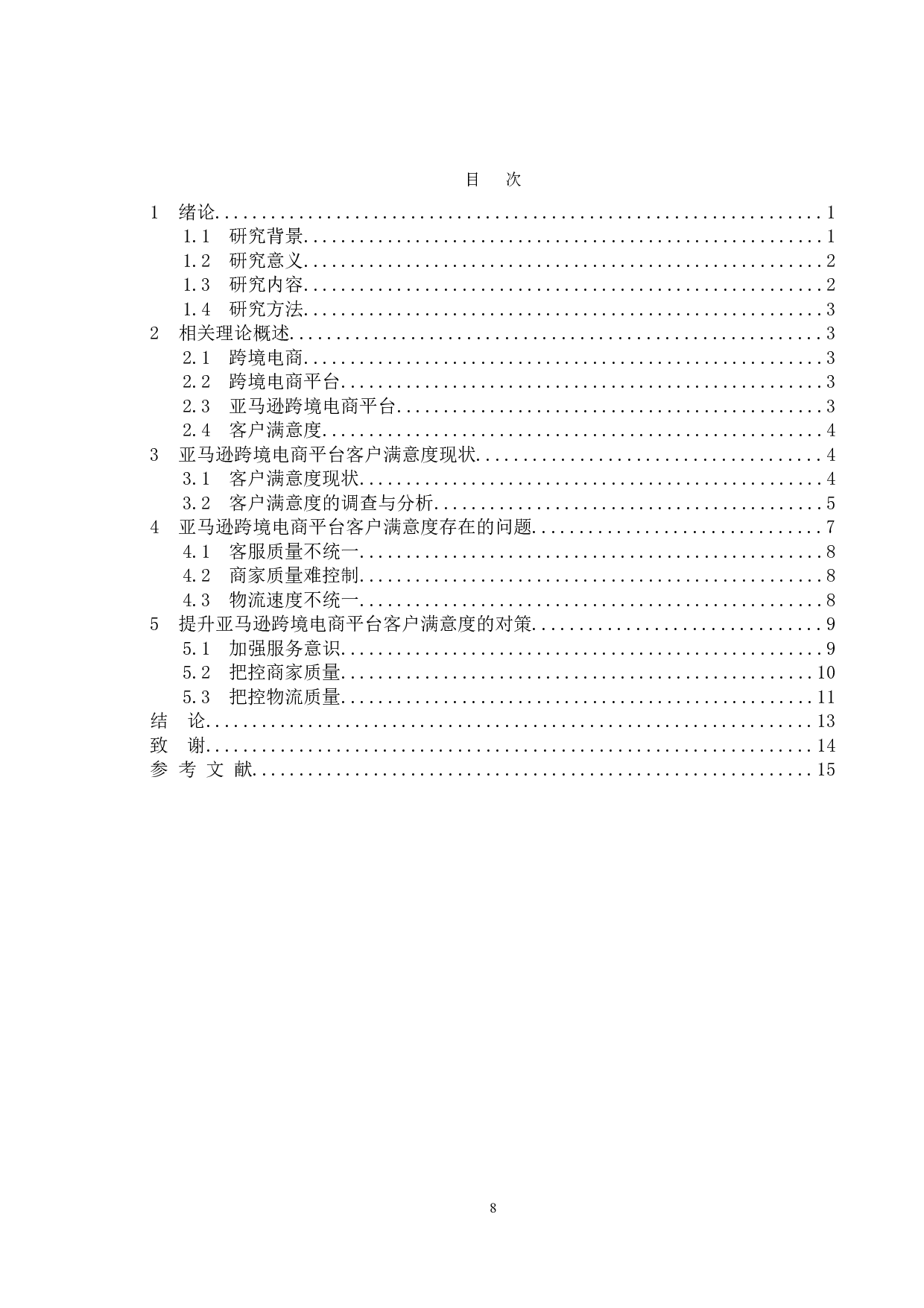 基于亚马逊跨境电商平台的客户满意度研究-12277字.doc 第7页
