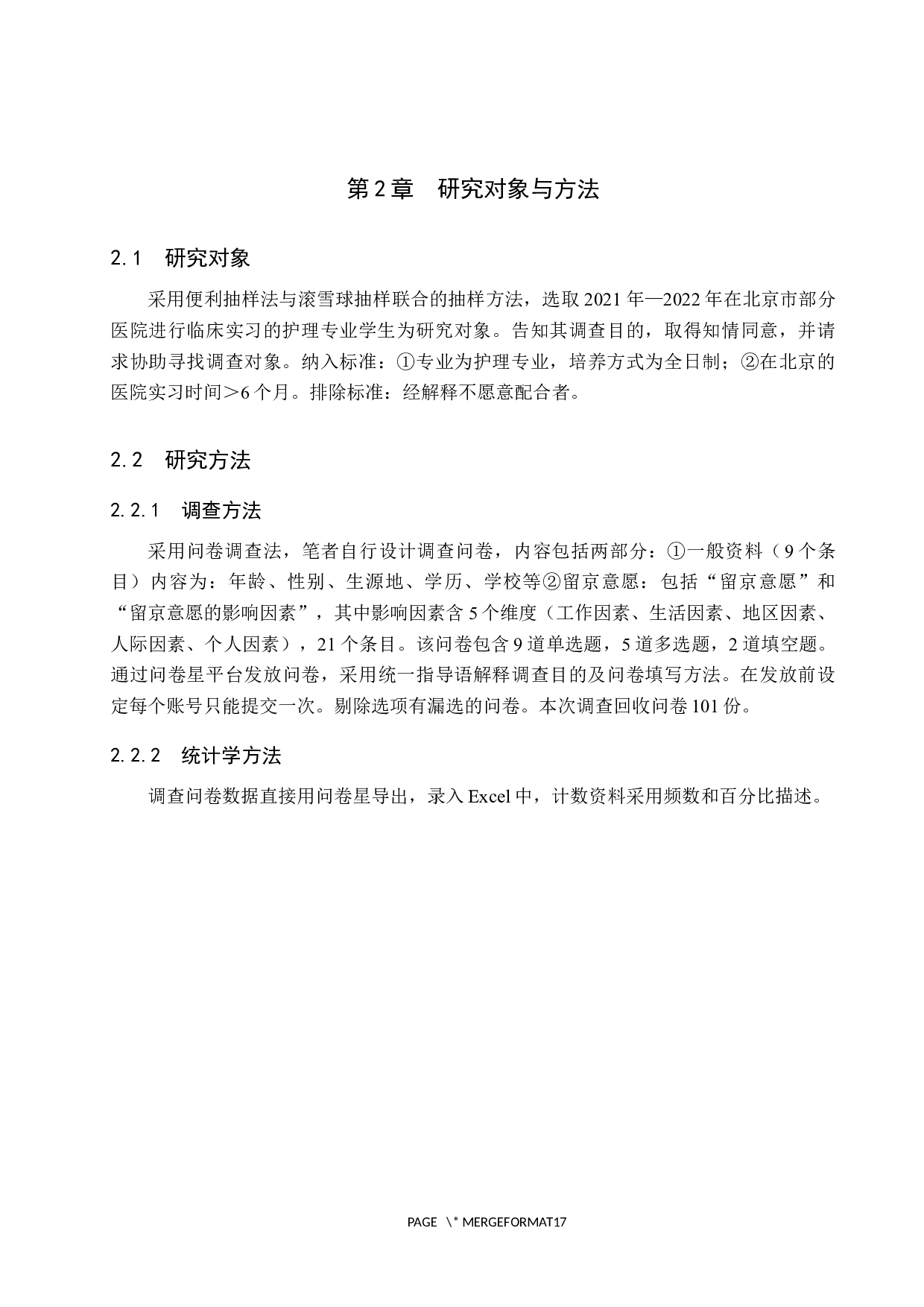 北京地区实习护生留京工作意愿调查研究-9226字.docx 第5页