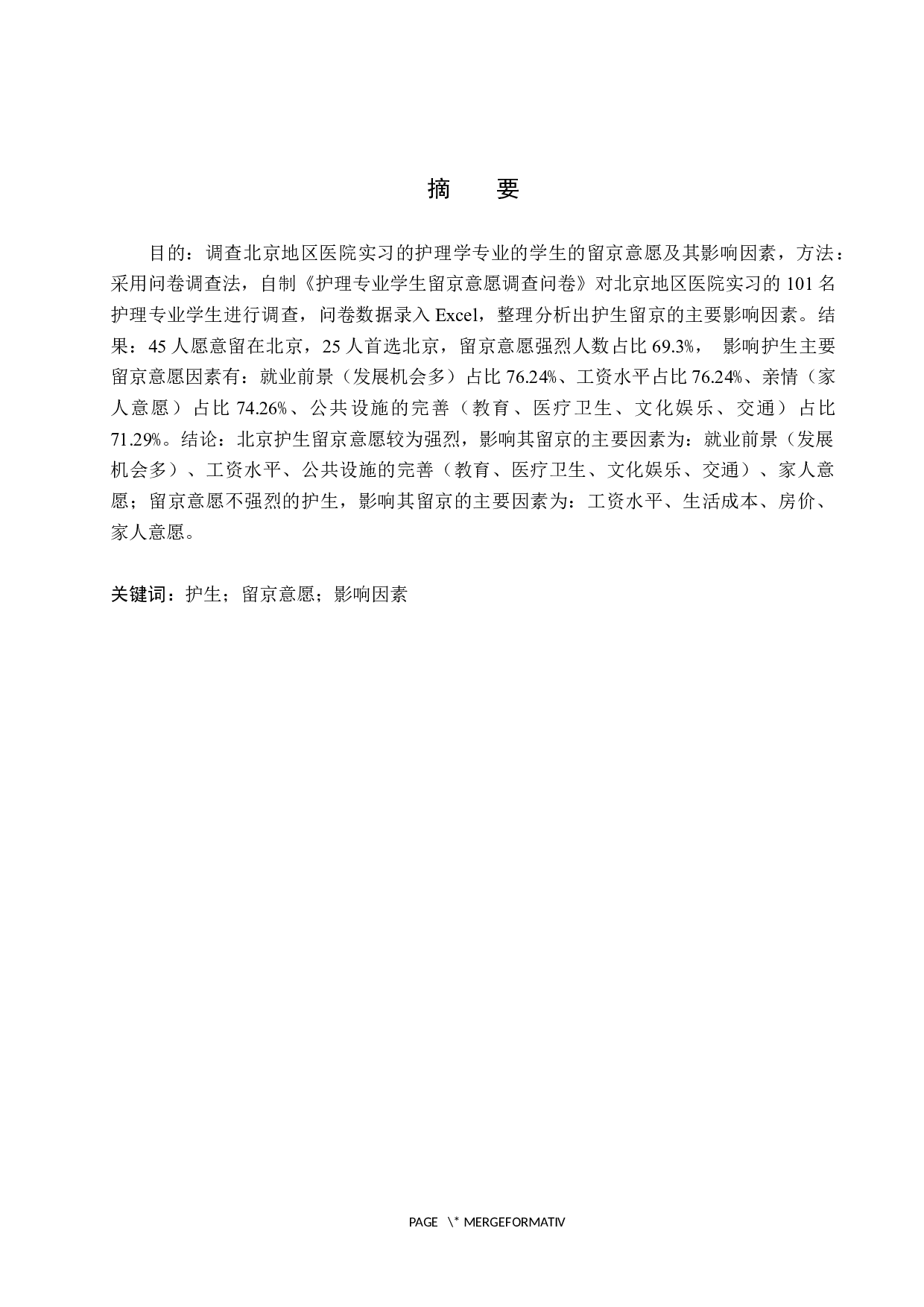 北京地区实习护生留京工作意愿调查研究-9226字.docx 第1页