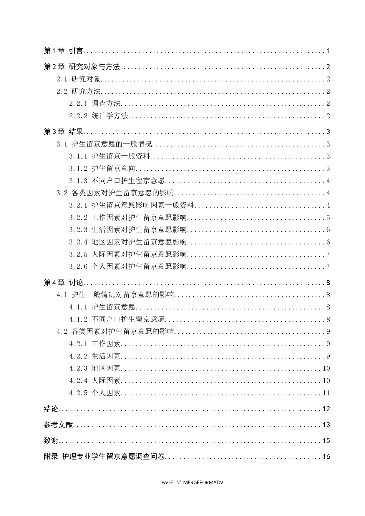 北京地区实习护生留京工作意愿调查研究-9226字.docx 第3页