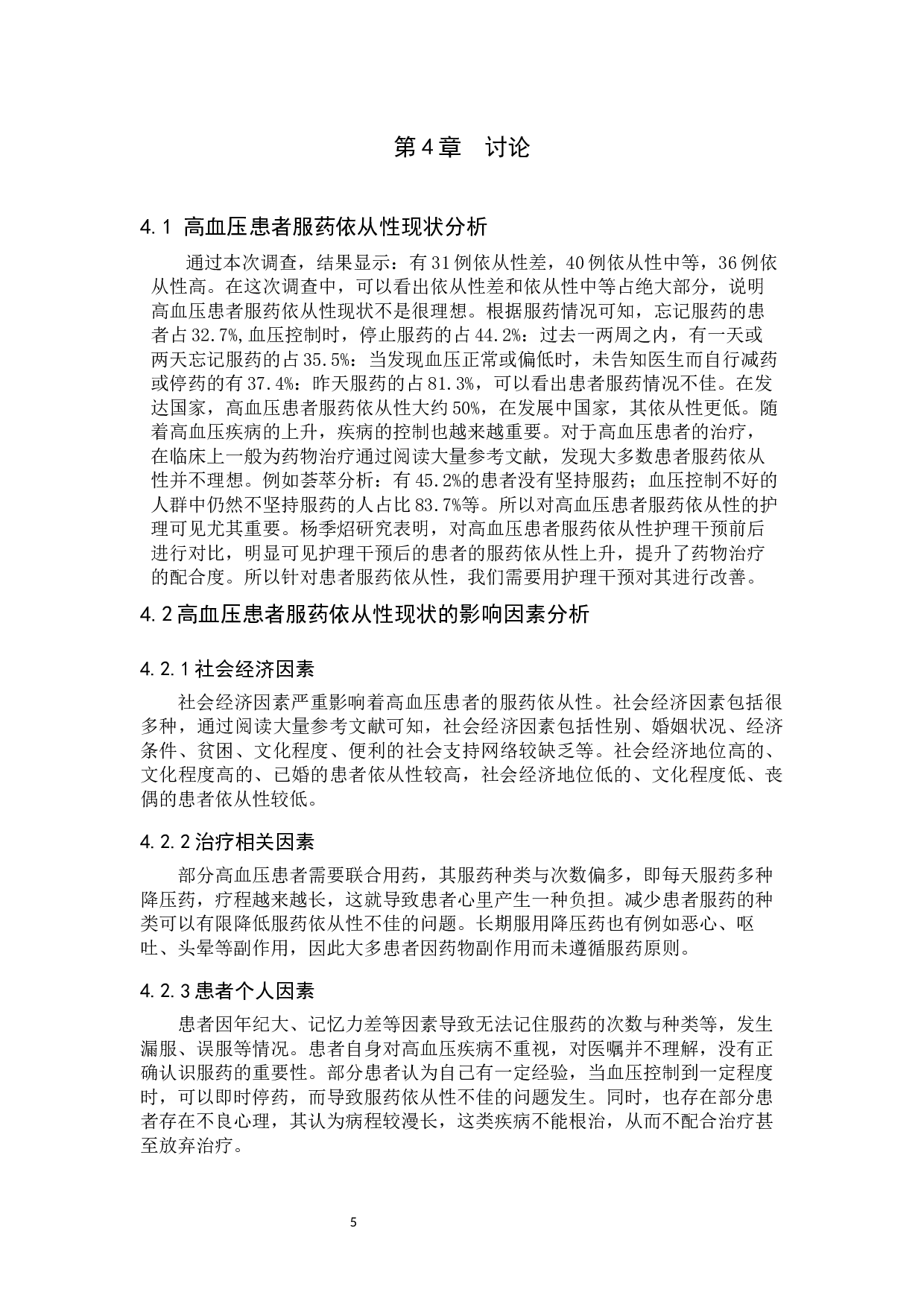高血压患者服药依从性现状调查以及干预对策研究-8057字.docx 第8页