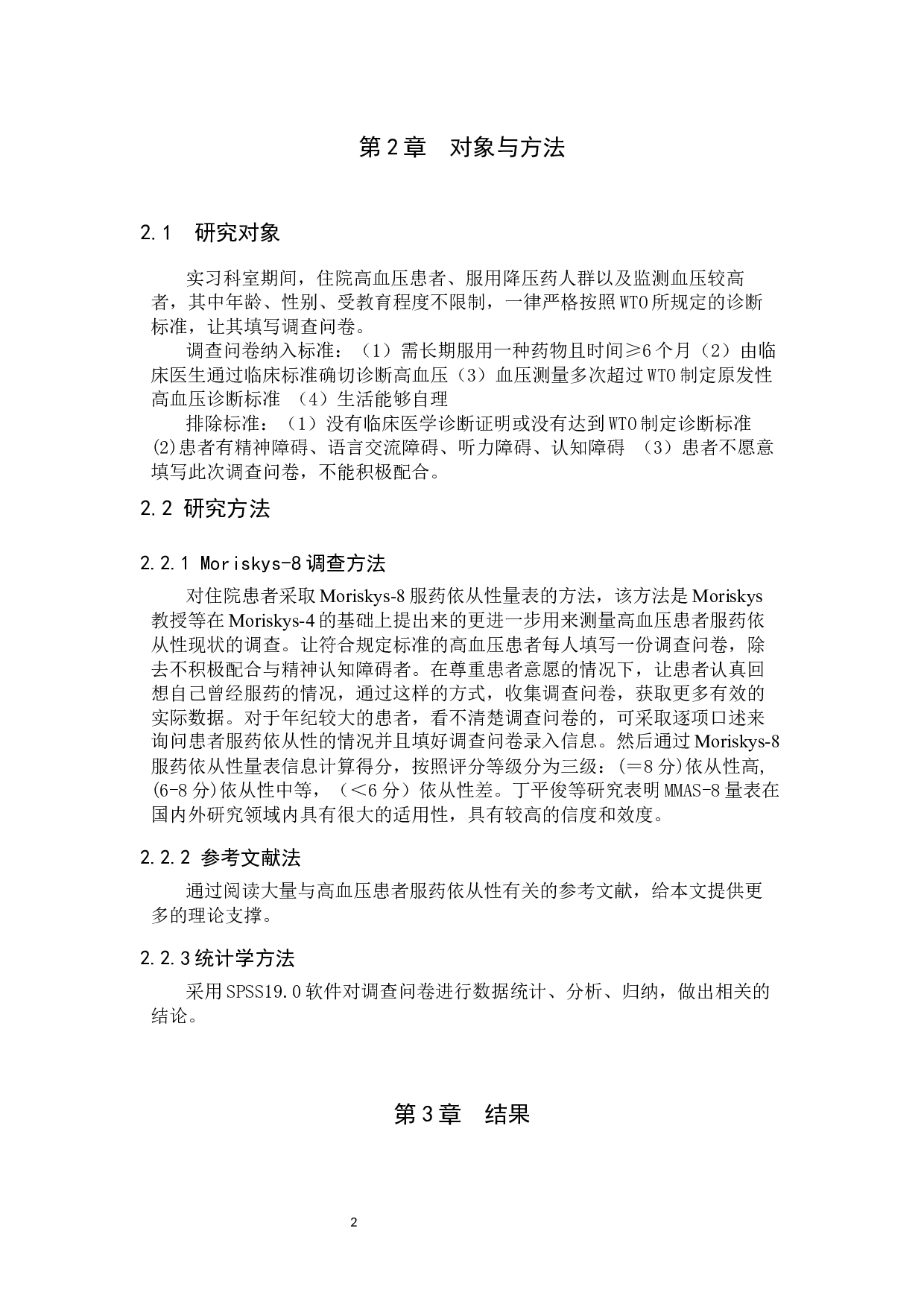 高血压患者服药依从性现状调查以及干预对策研究-8057字.docx 第5页