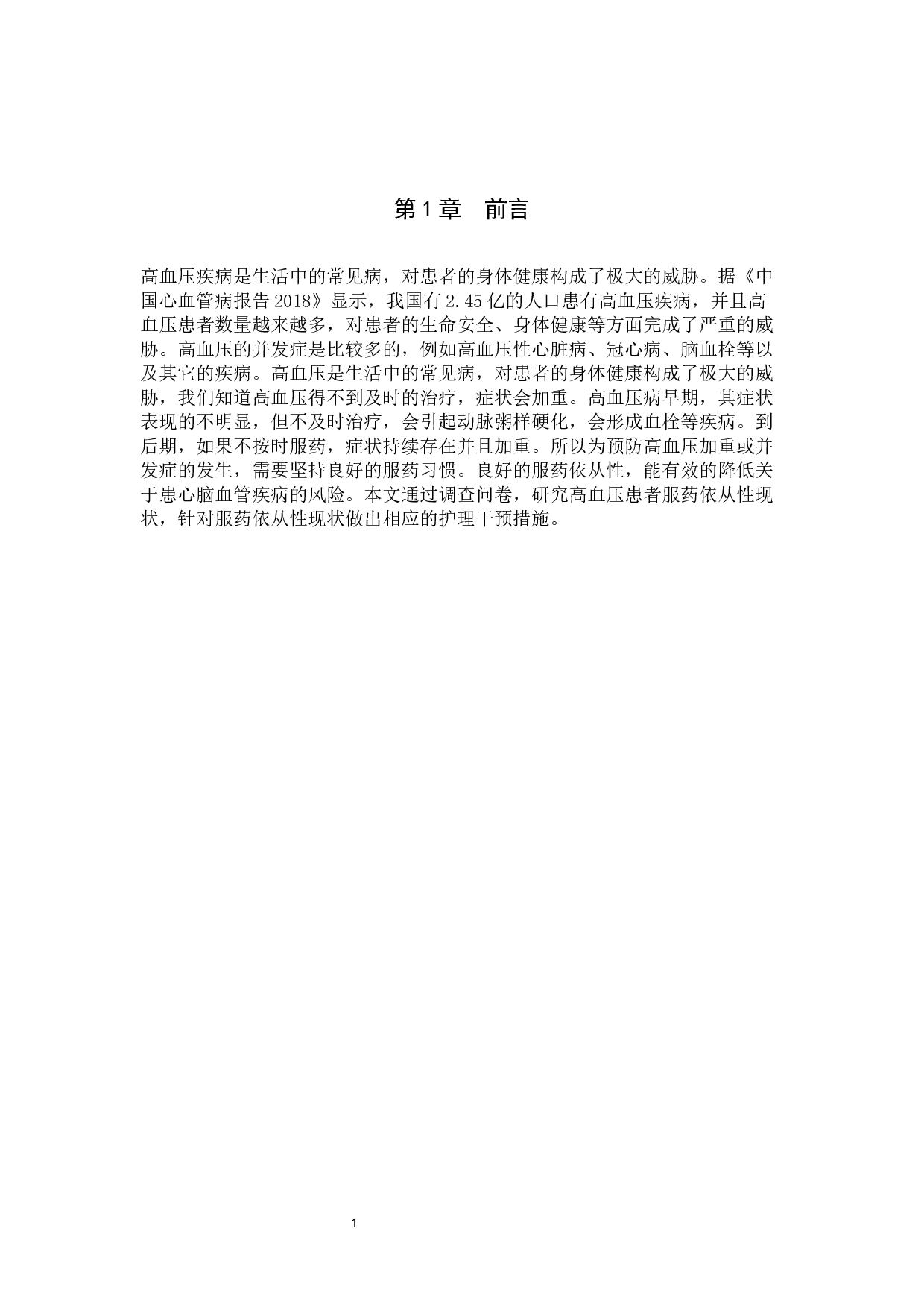 高血压患者服药依从性现状调查以及干预对策研究-8057字.docx 第4页