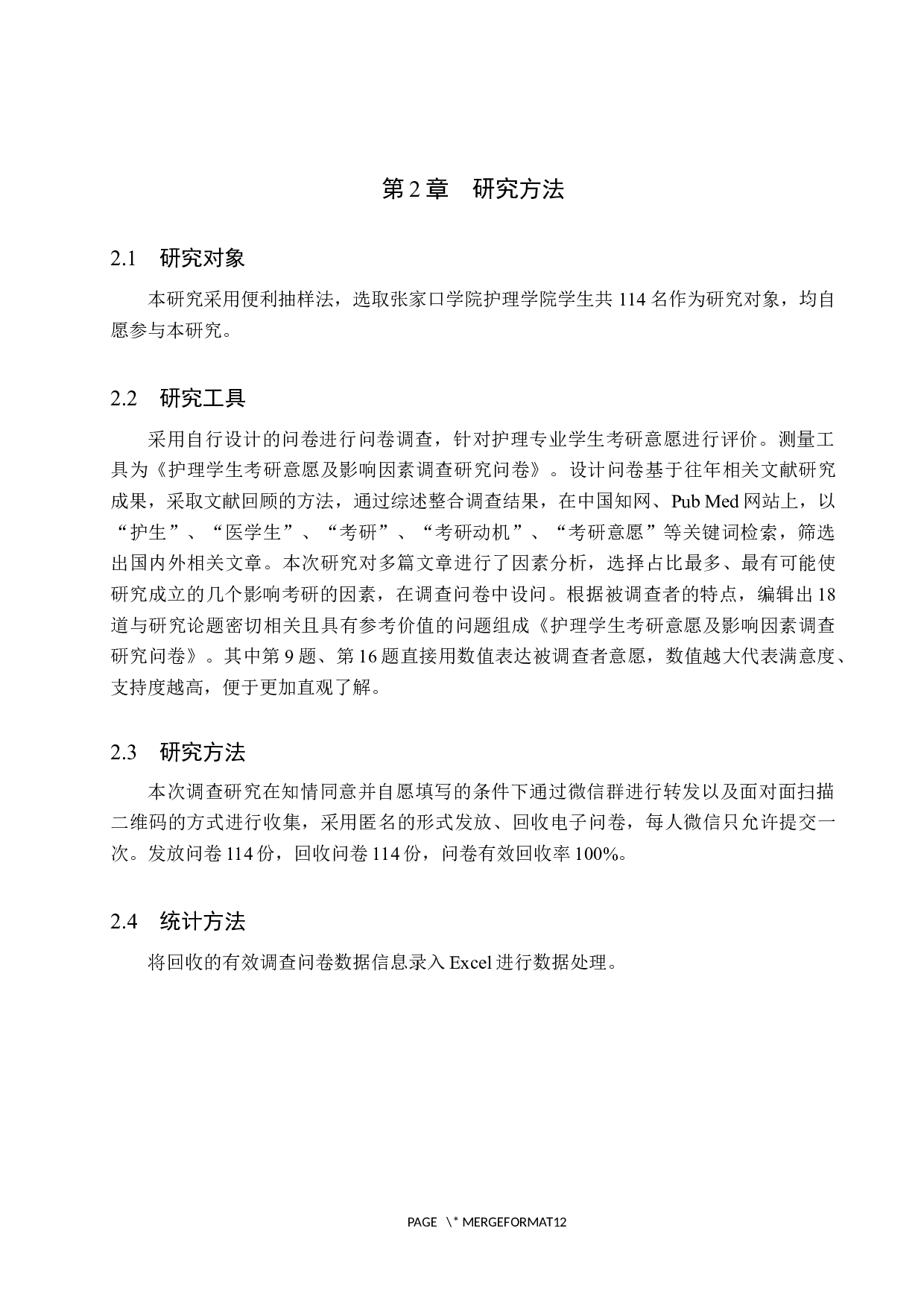 护生考研意愿及影响因素调查研究-8924字.docx 第5页