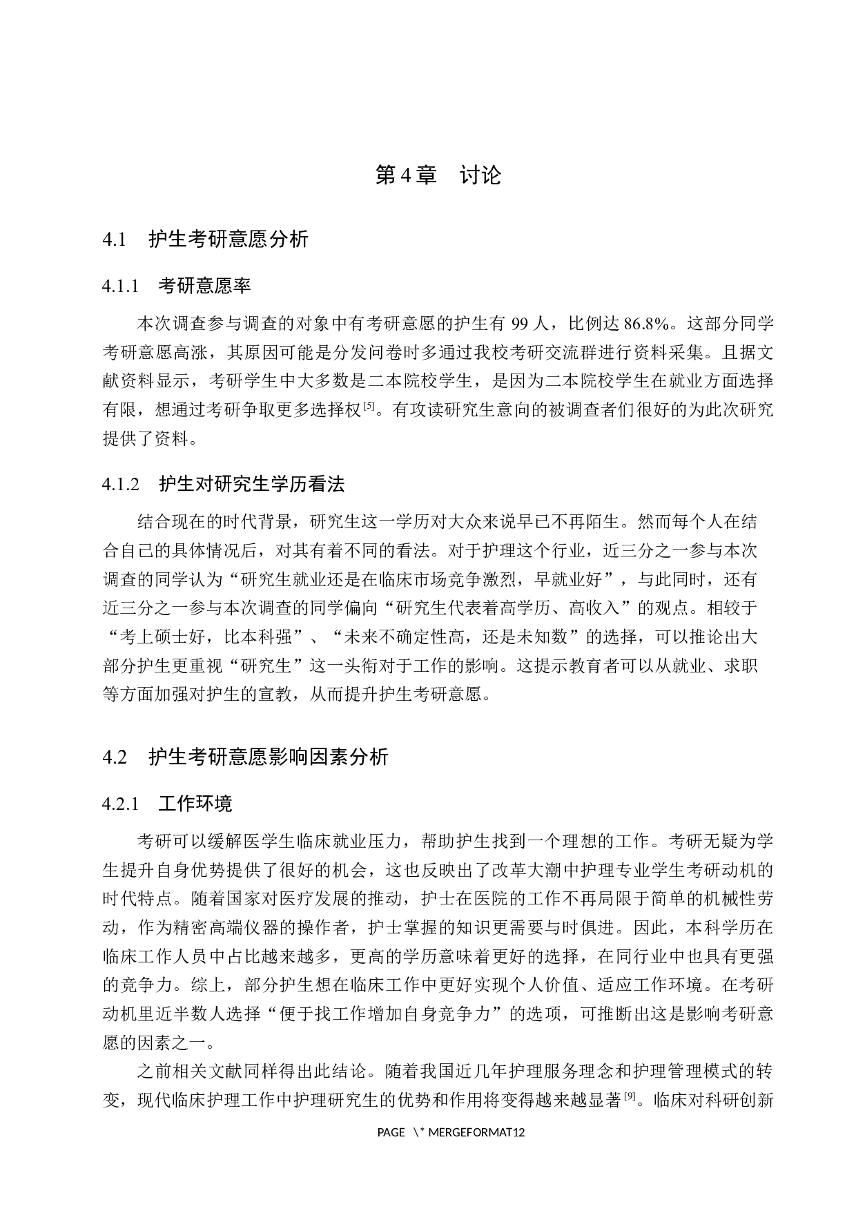 护生考研意愿及影响因素调查研究-8924字.docx 第10页