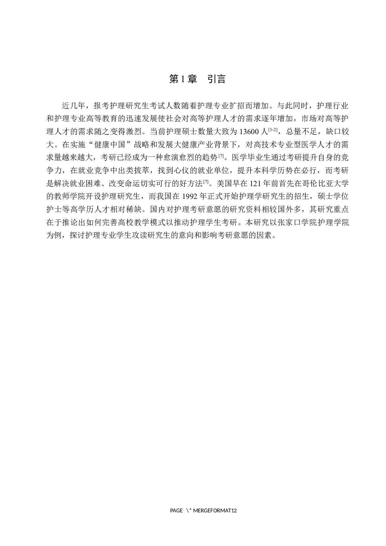 护生考研意愿及影响因素调查研究-8924字.docx 第4页