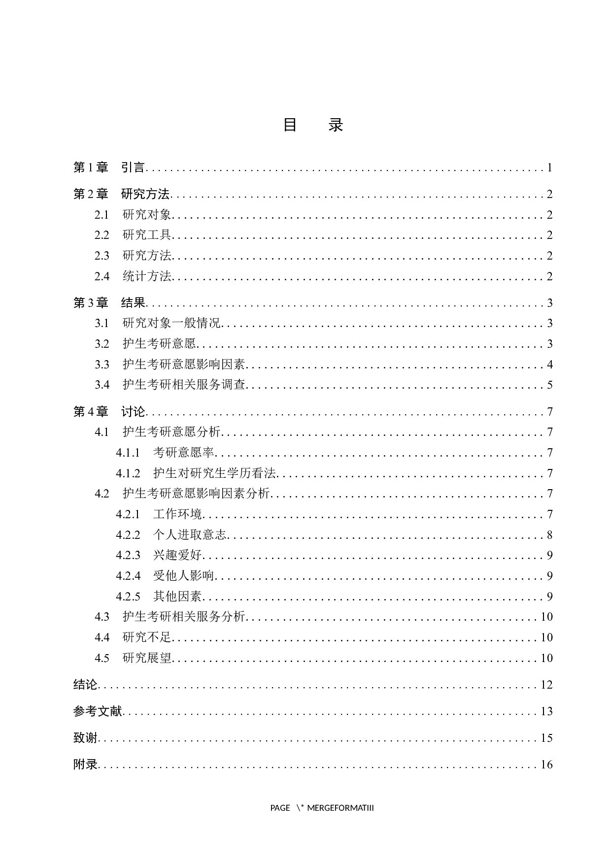 护生考研意愿及影响因素调查研究-8924字.docx 第3页