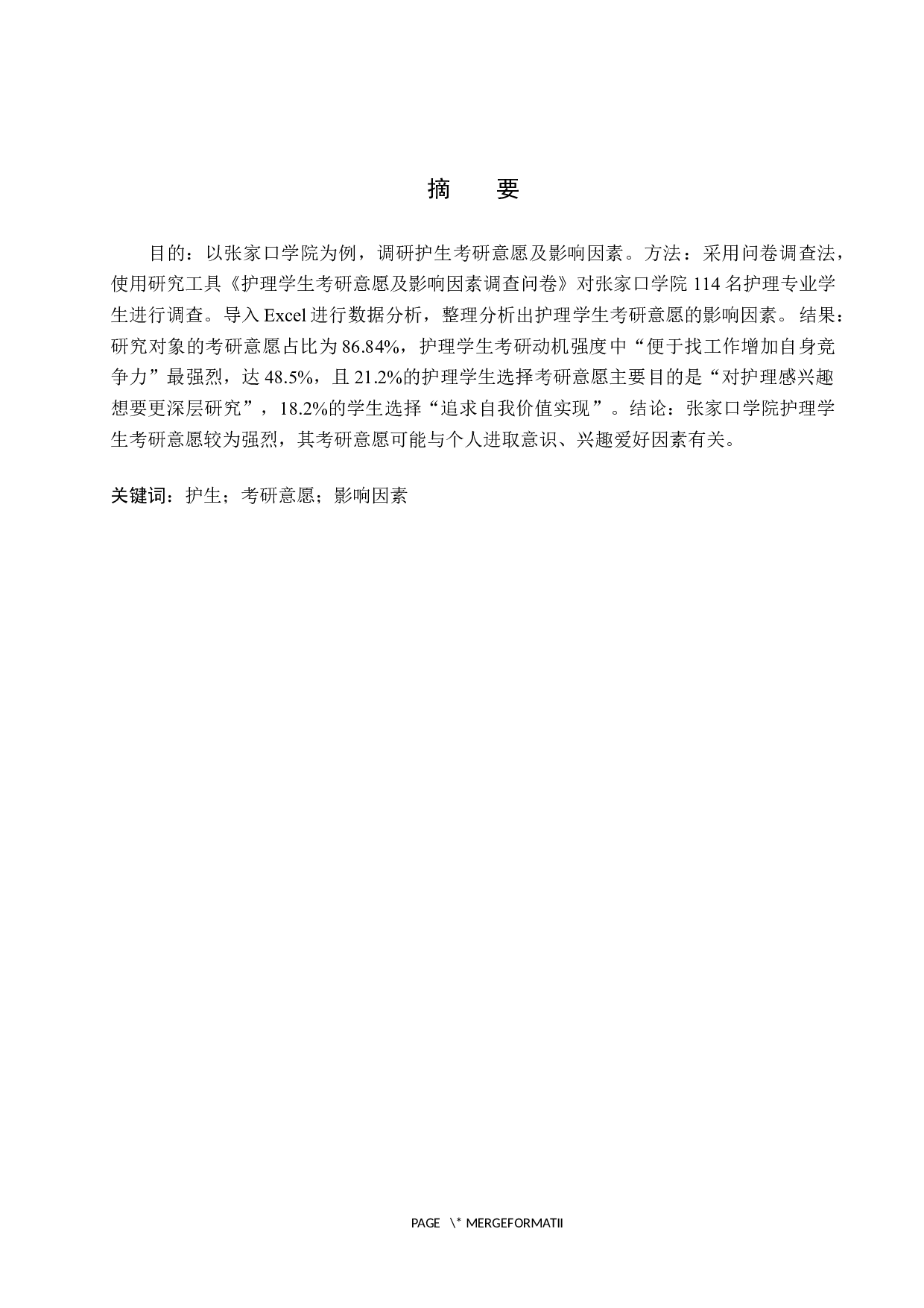 护生考研意愿及影响因素调查研究-8924字.docx 第1页