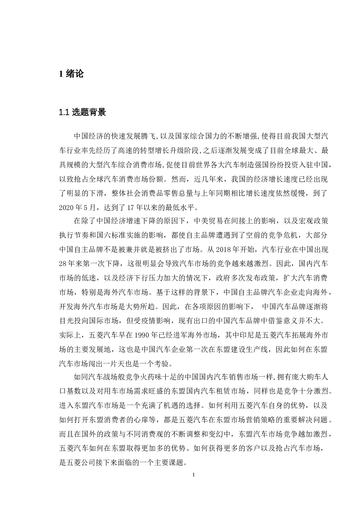 基于SWOT分析的五菱汽车出口东盟市场发展策略研究-11626字.doc 第7页