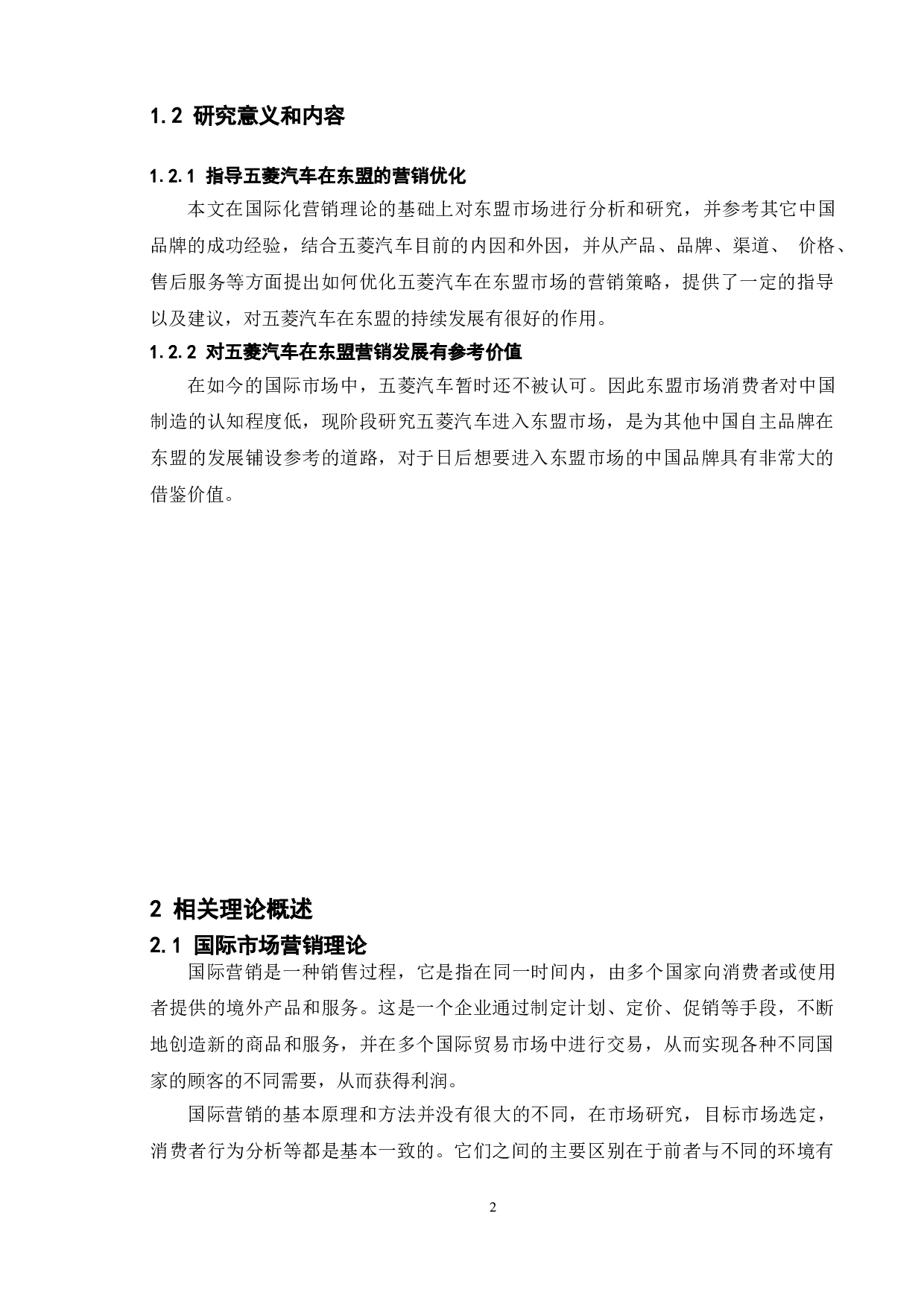 基于SWOT分析的五菱汽车出口东盟市场发展策略研究-11626字.doc 第8页