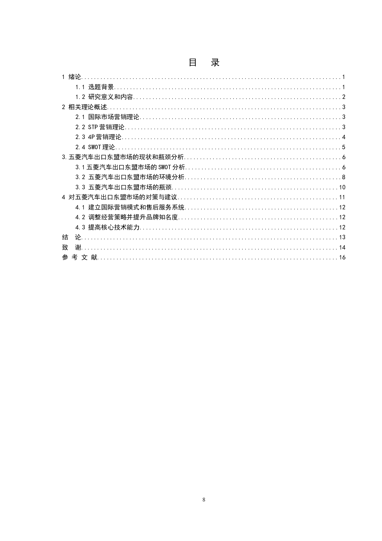 基于SWOT分析的五菱汽车出口东盟市场发展策略研究-11626字.doc 第6页