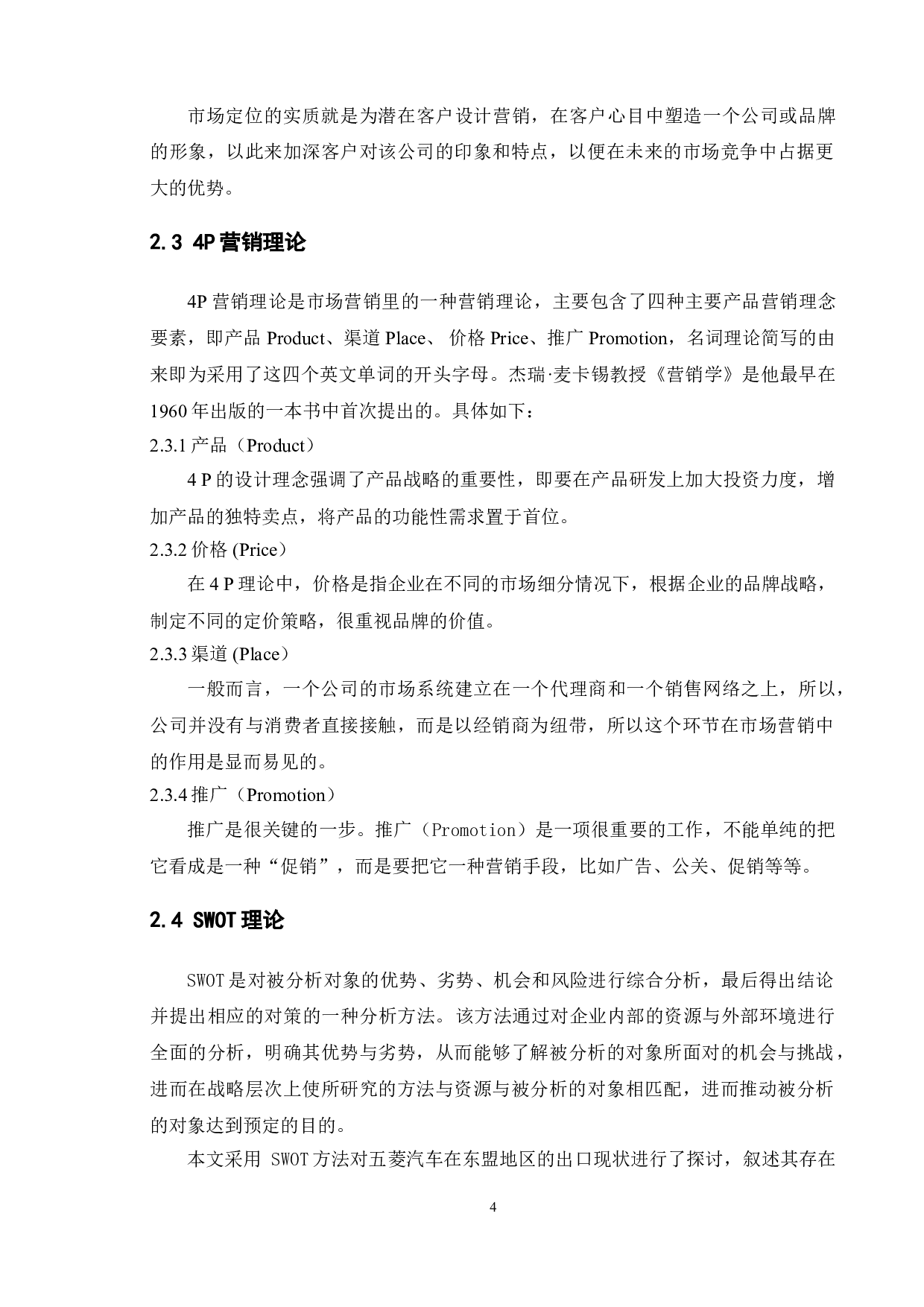 基于SWOT分析的五菱汽车出口东盟市场发展策略研究-11626字.doc 第10页