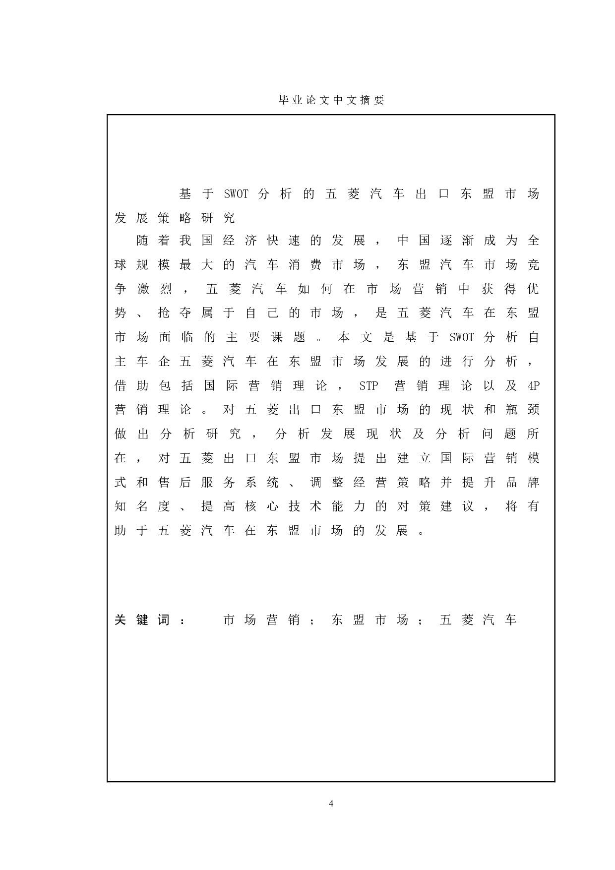 基于SWOT分析的五菱汽车出口东盟市场发展策略研究-11626字.doc 第3页