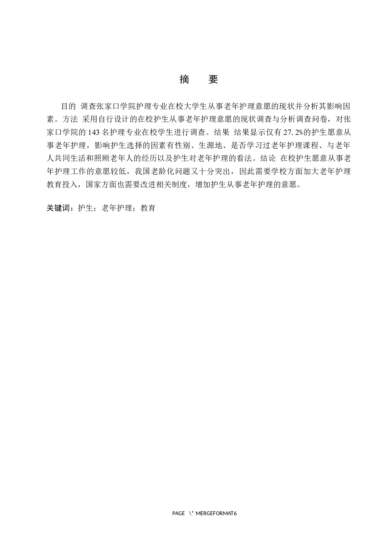 护生从事老年护理意愿的现状调查与分析-8659字.docx 第2页