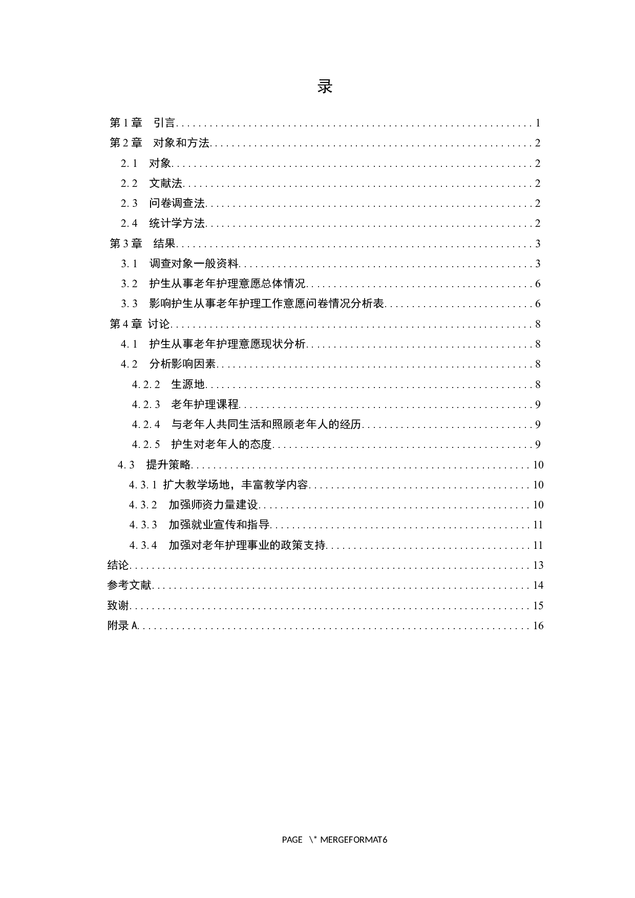 护生从事老年护理意愿的现状调查与分析-8659字.docx 第4页