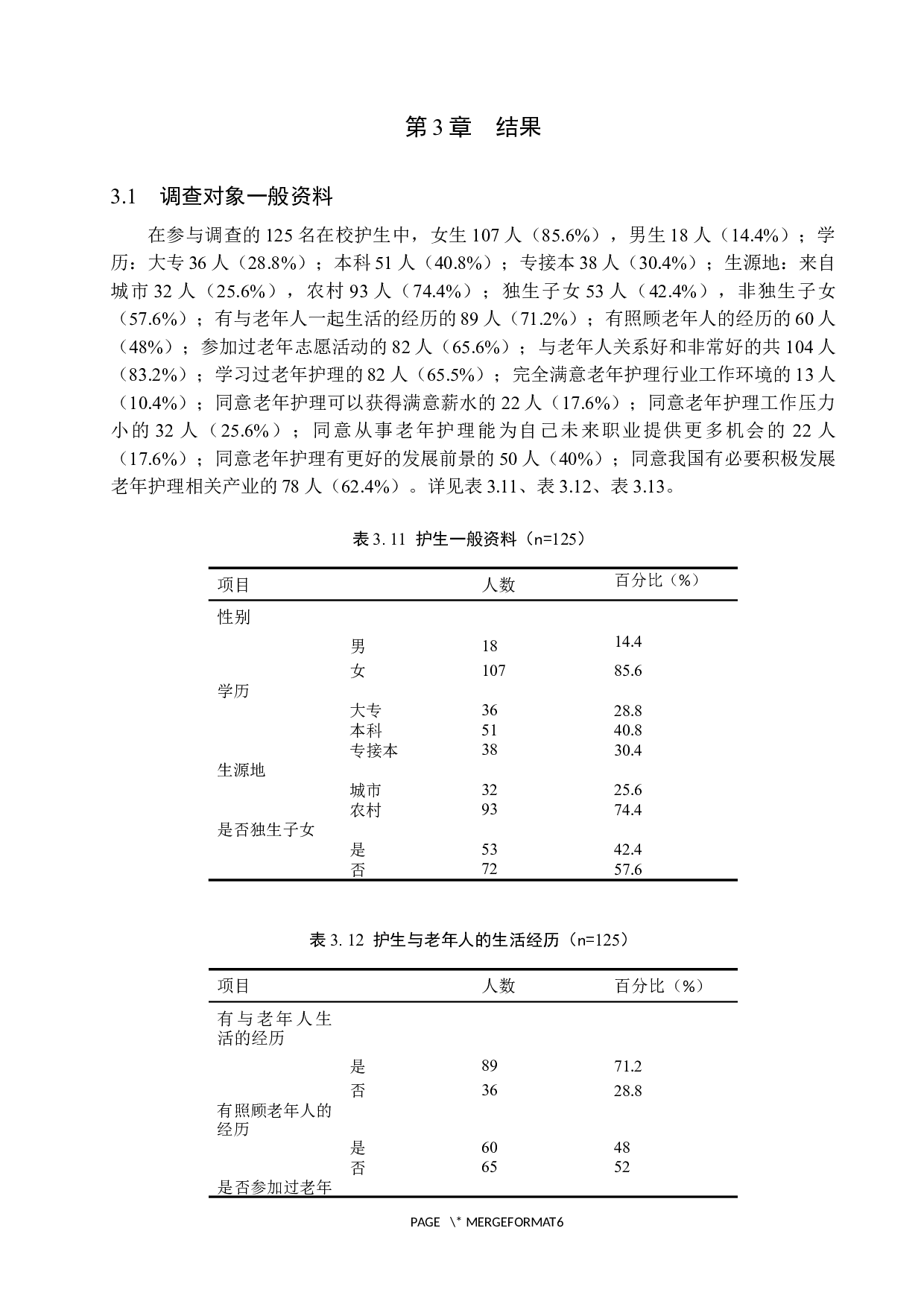 护生从事老年护理意愿的现状调查与分析-8659字.docx 第7页