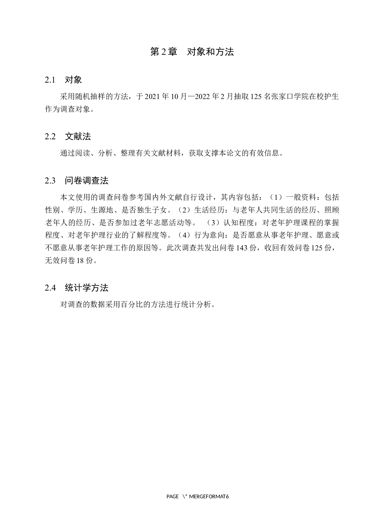 护生从事老年护理意愿的现状调查与分析-8659字.docx 第6页