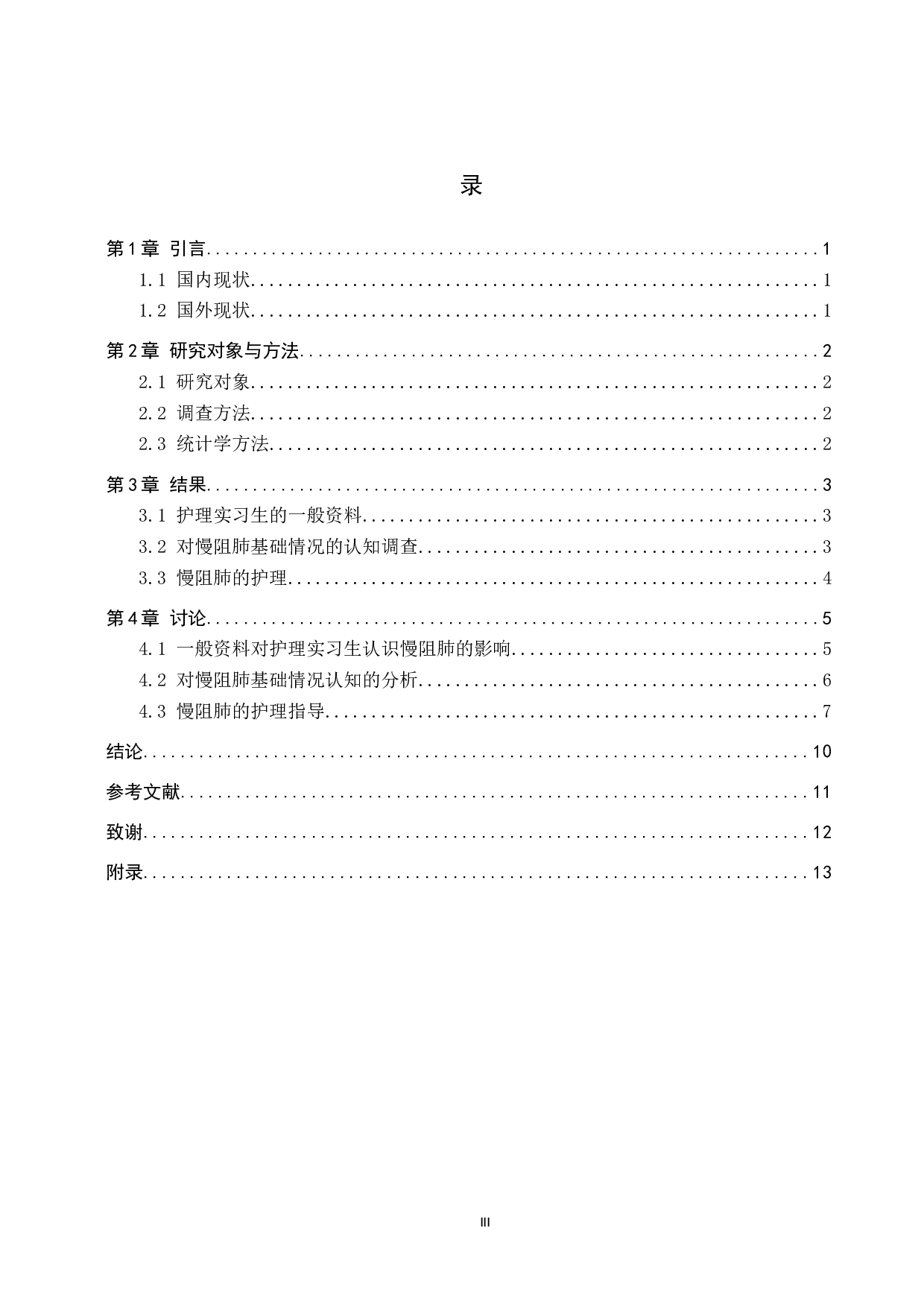 浅谈护理实习生对慢性阻塞性肺疾病的认识及护理-10055字.docx 第3页