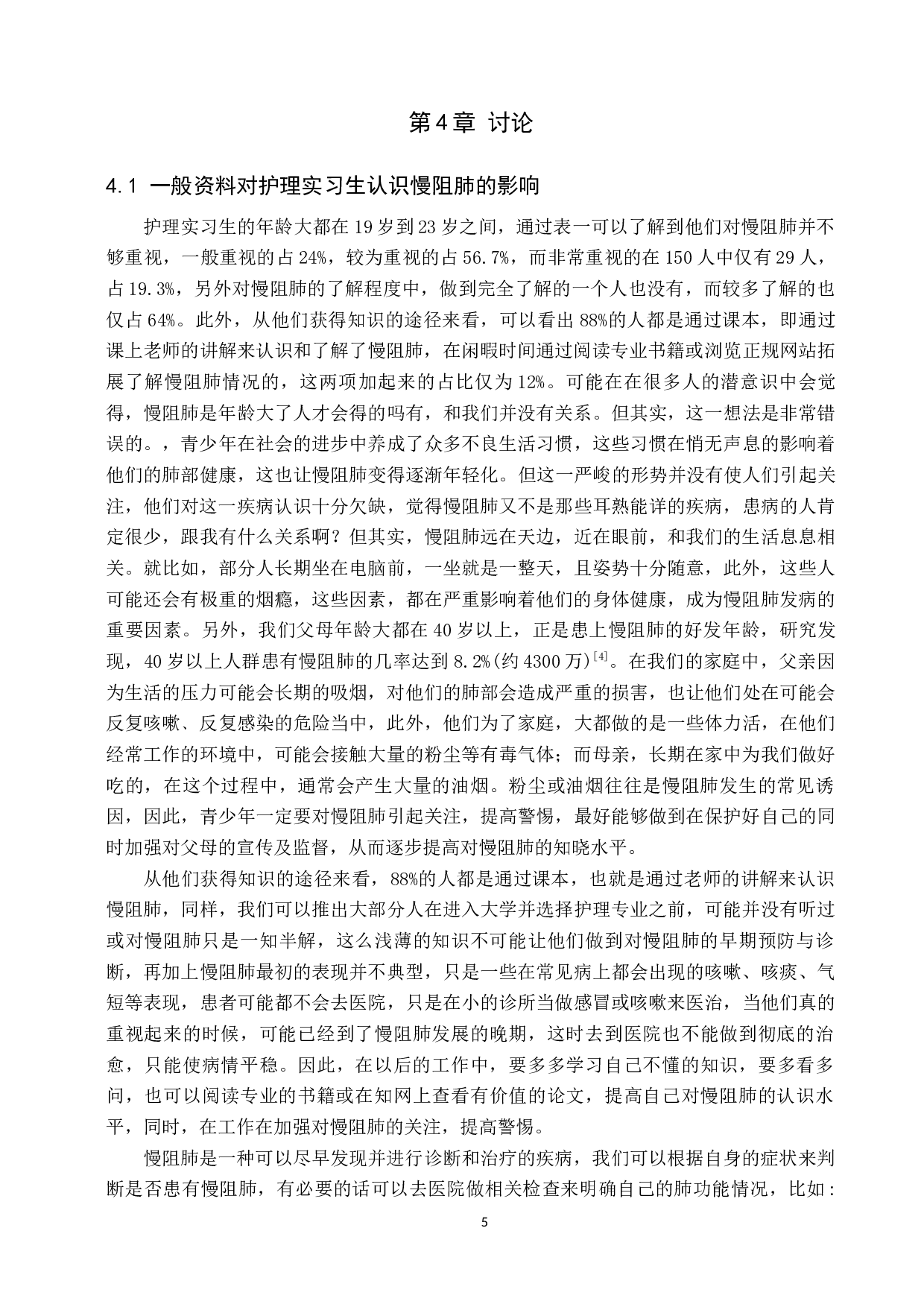 浅谈护理实习生对慢性阻塞性肺疾病的认识及护理-10055字.docx 第8页