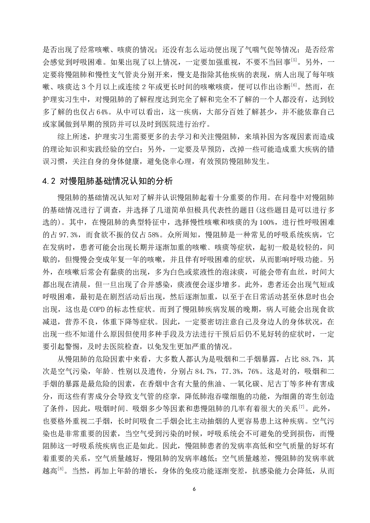 浅谈护理实习生对慢性阻塞性肺疾病的认识及护理-10055字.docx 第9页