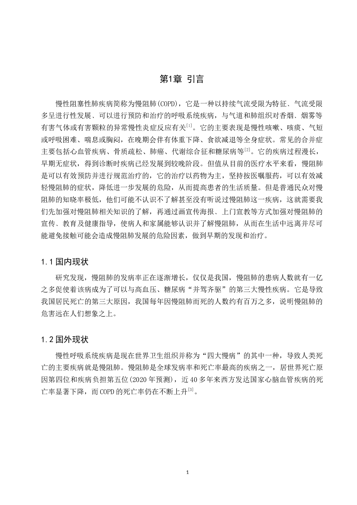 浅谈护理实习生对慢性阻塞性肺疾病的认识及护理-10055字.docx 第4页