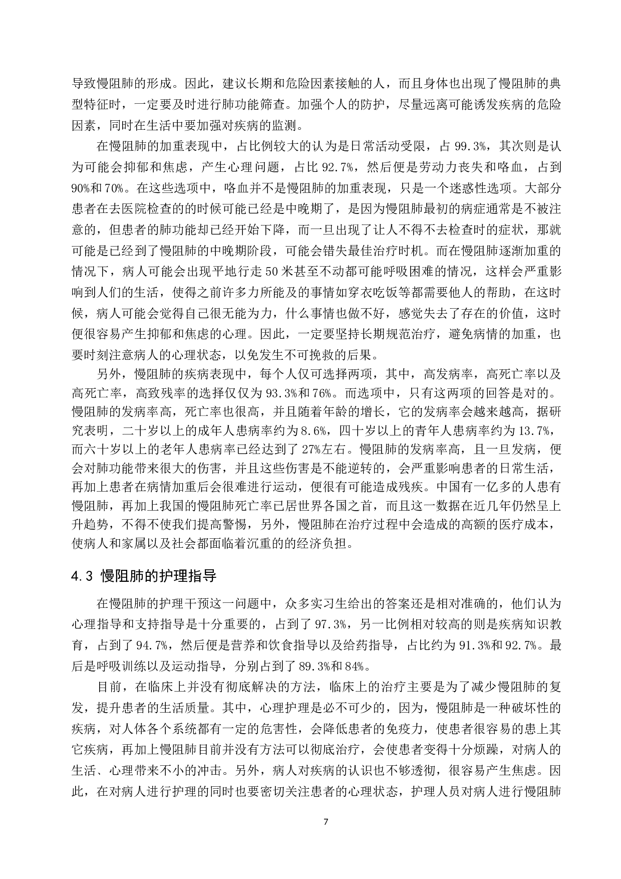 浅谈护理实习生对慢性阻塞性肺疾病的认识及护理-10055字.docx 第10页