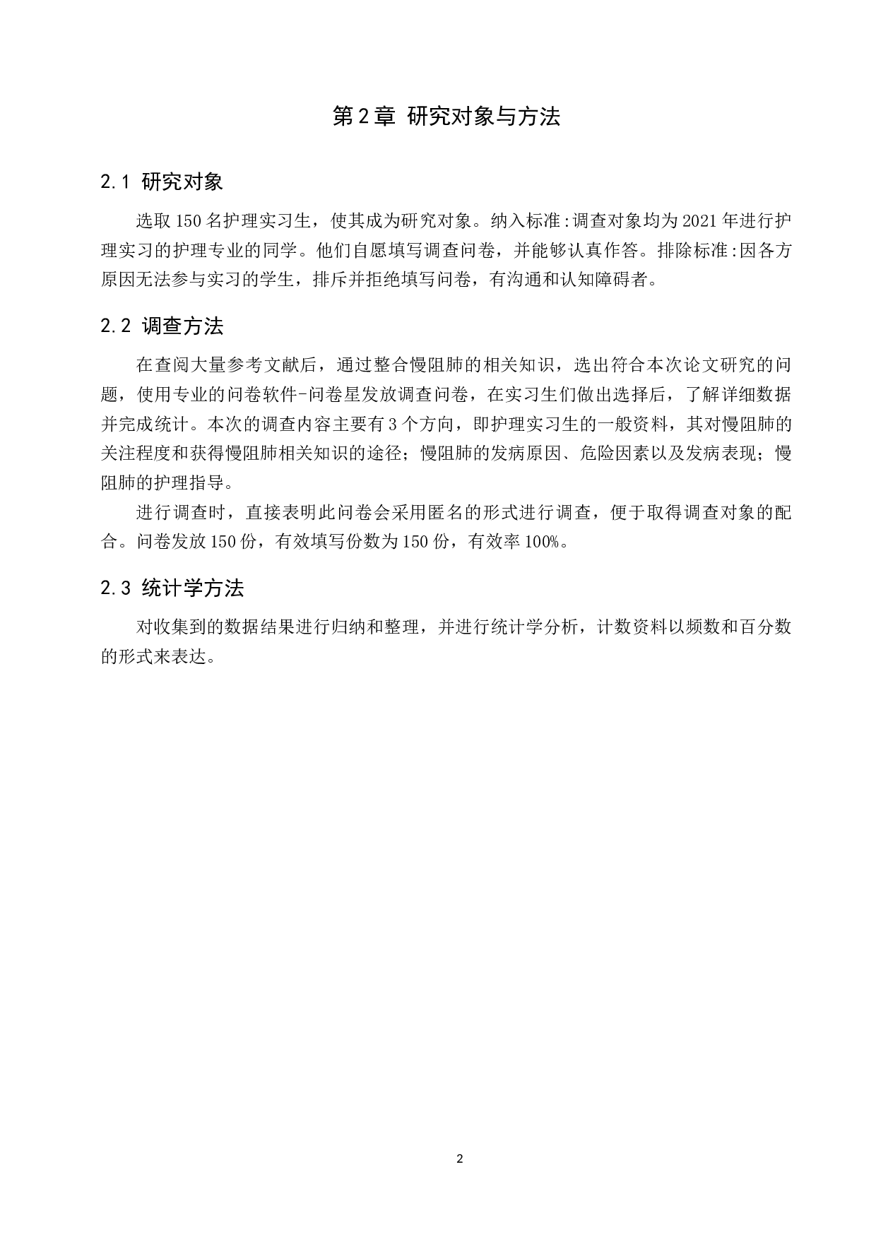 浅谈护理实习生对慢性阻塞性肺疾病的认识及护理-10055字.docx 第5页