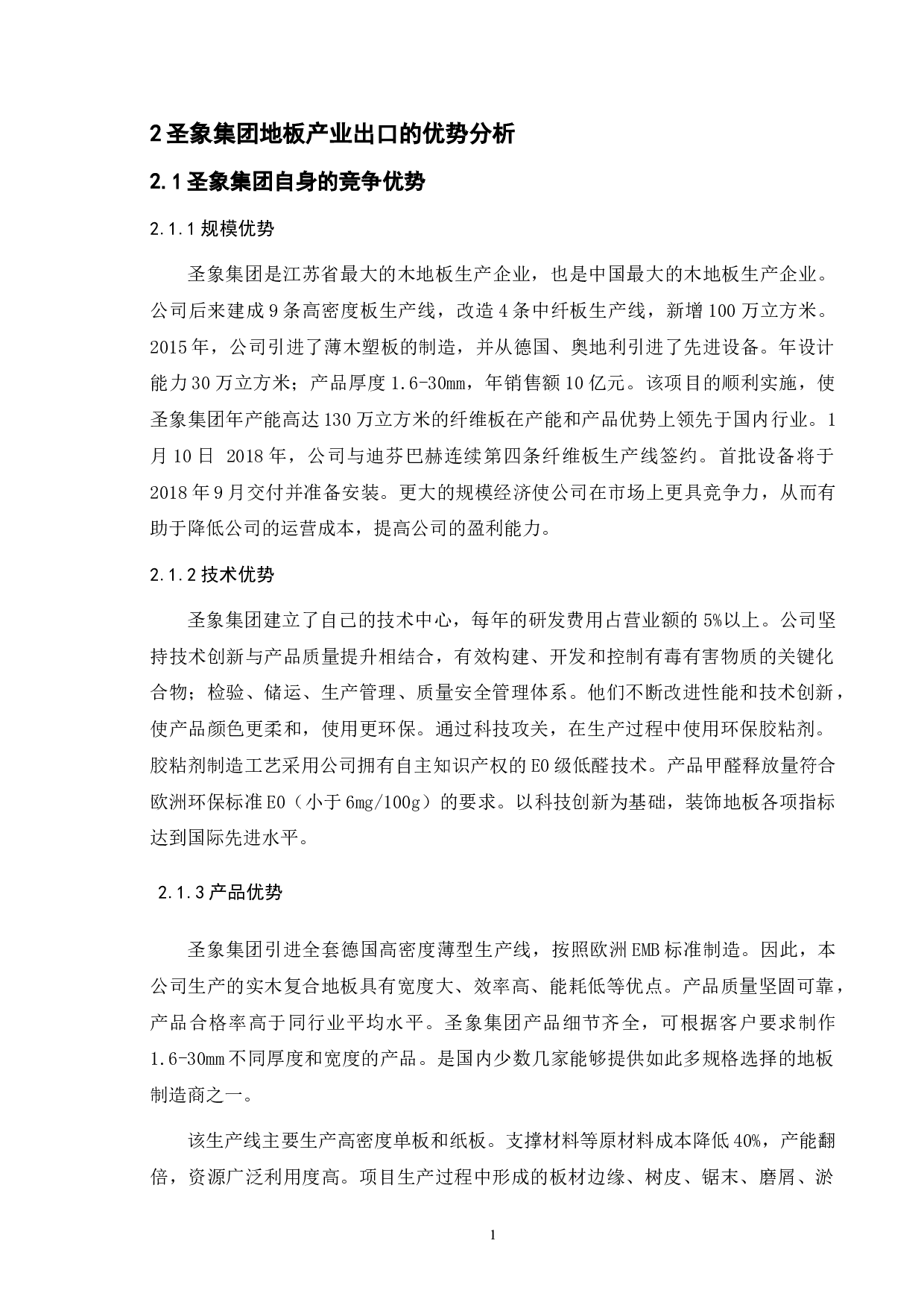 圣象集团有限公司出口发展战略研究-10807字.doc 第9页