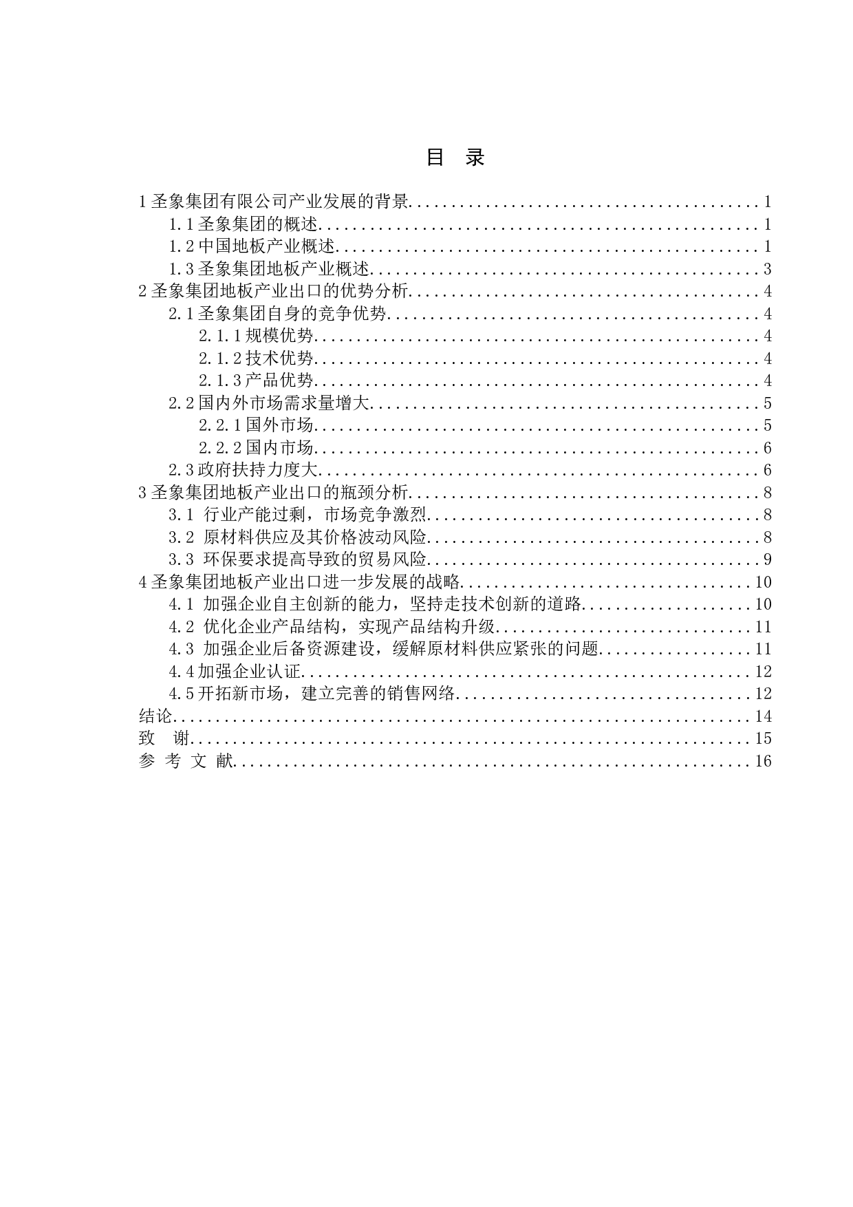 圣象集团有限公司出口发展战略研究-10807字.doc 第5页