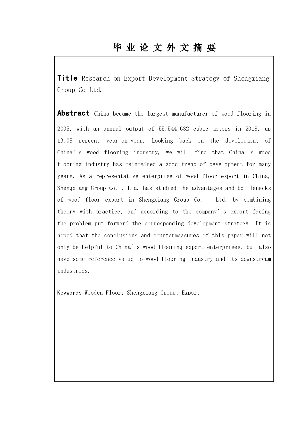 圣象集团有限公司出口发展战略研究-10807字.doc 第4页