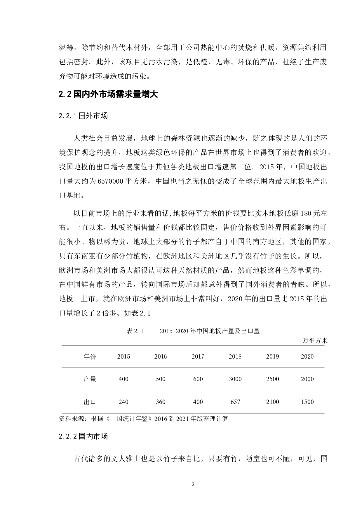 圣象集团有限公司出口发展战略研究-10807字.doc 第10页