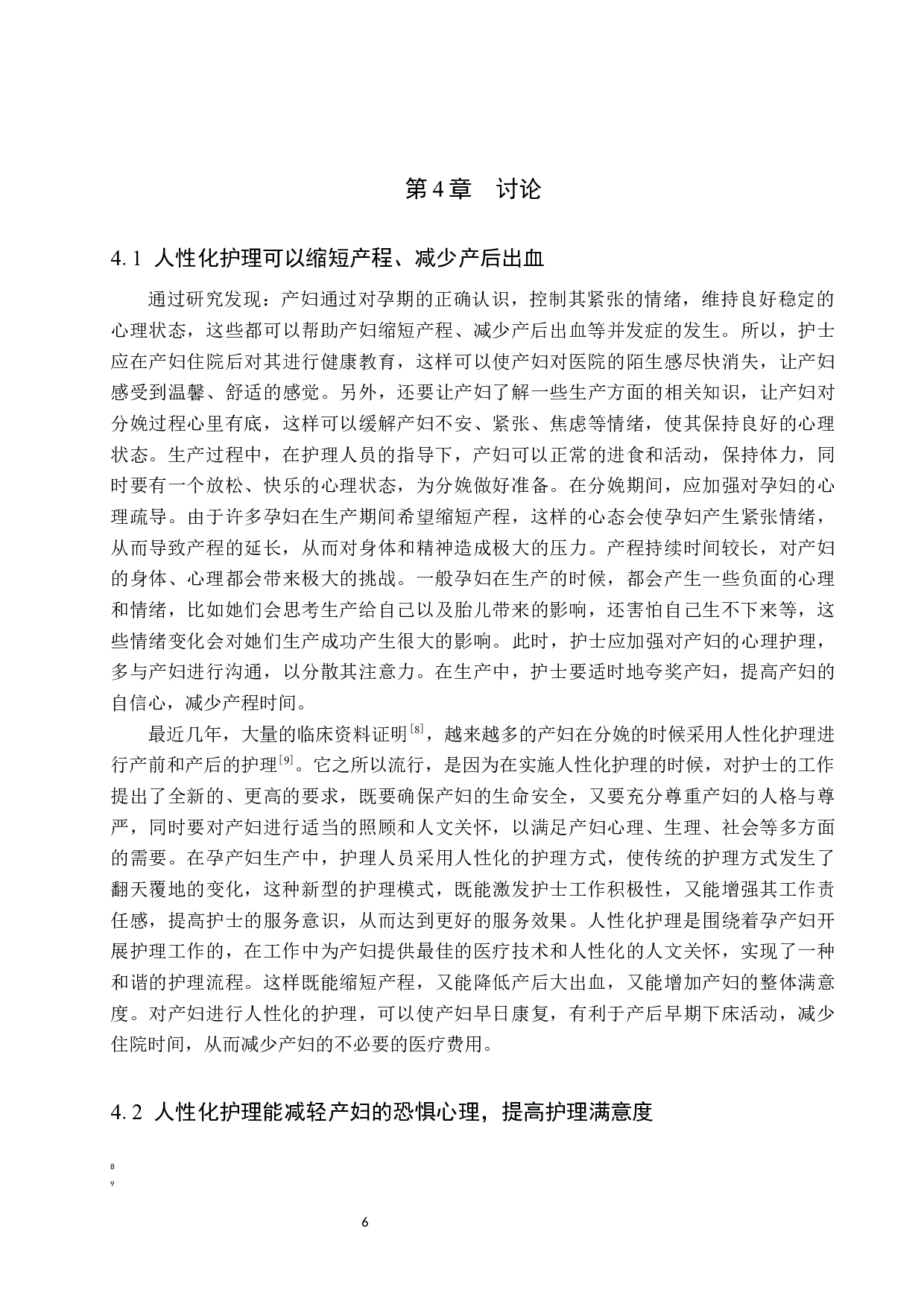 产房分娩中人性化护理的效果调查与探讨-9250字.docx 第9页