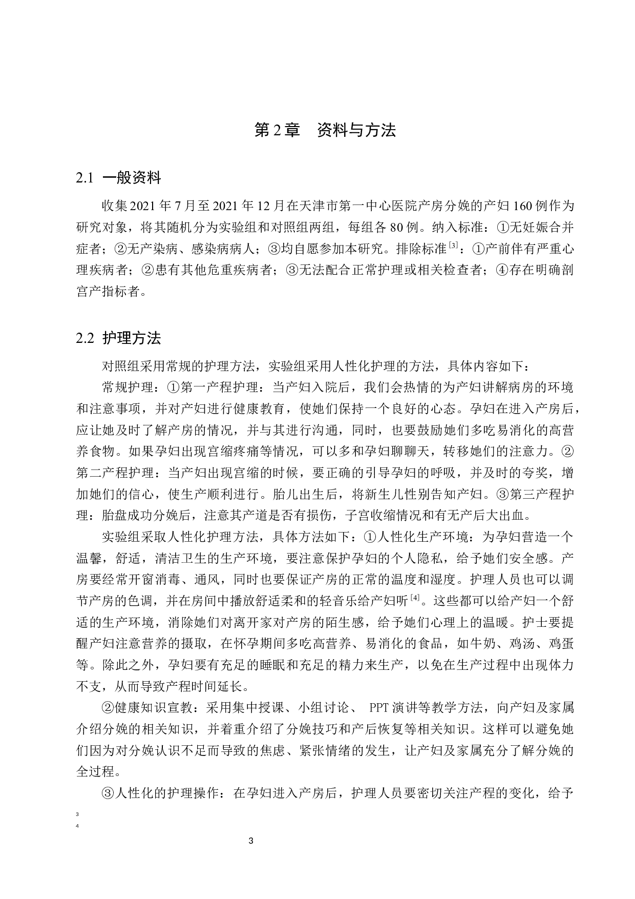 产房分娩中人性化护理的效果调查与探讨-9250字.docx 第6页