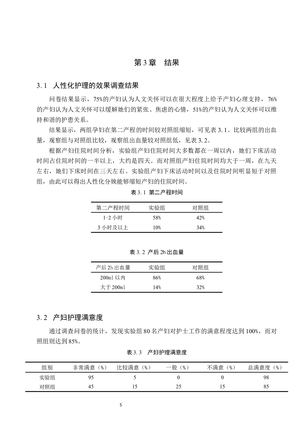 产房分娩中人性化护理的效果调查与探讨-9250字.docx 第8页